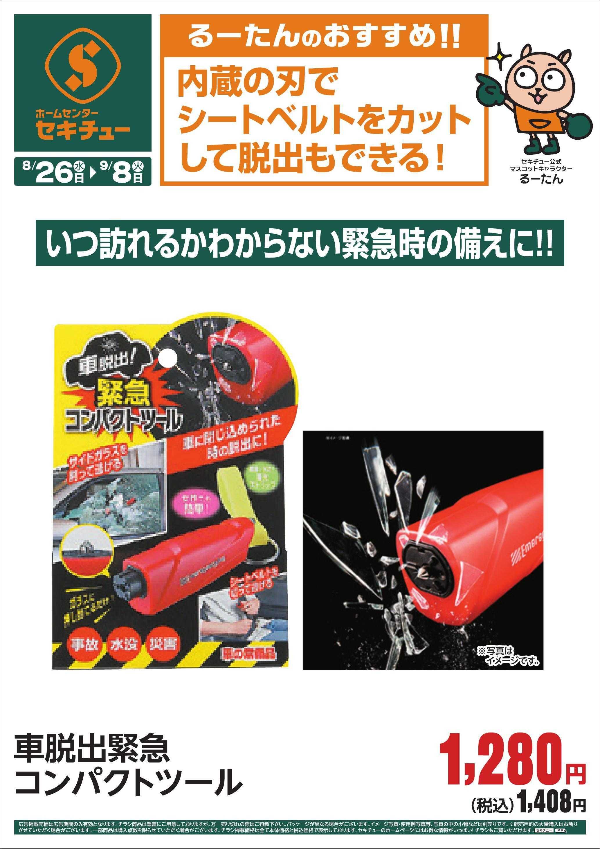 セキチュー るーたんのおすすめ！！