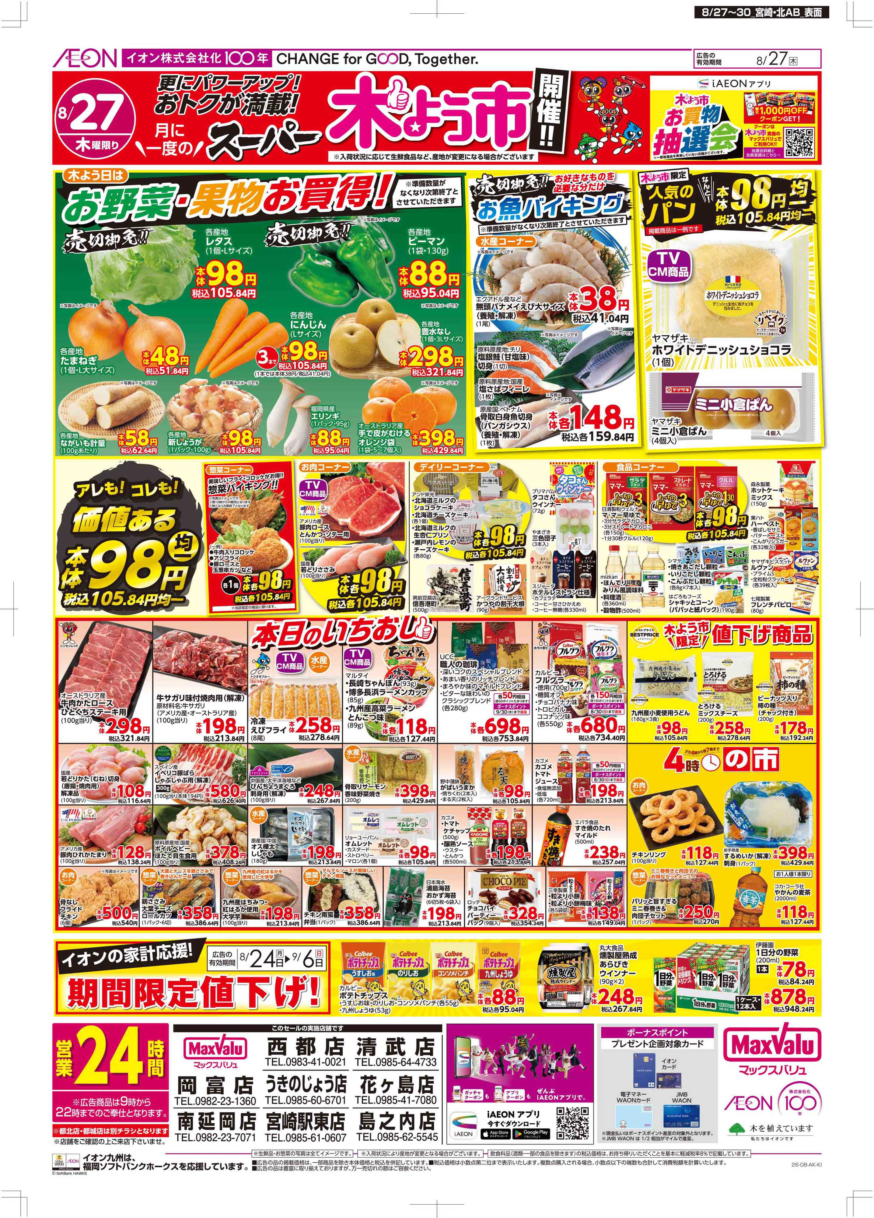 マックスバリュ 木曜市/お客さま感謝デー