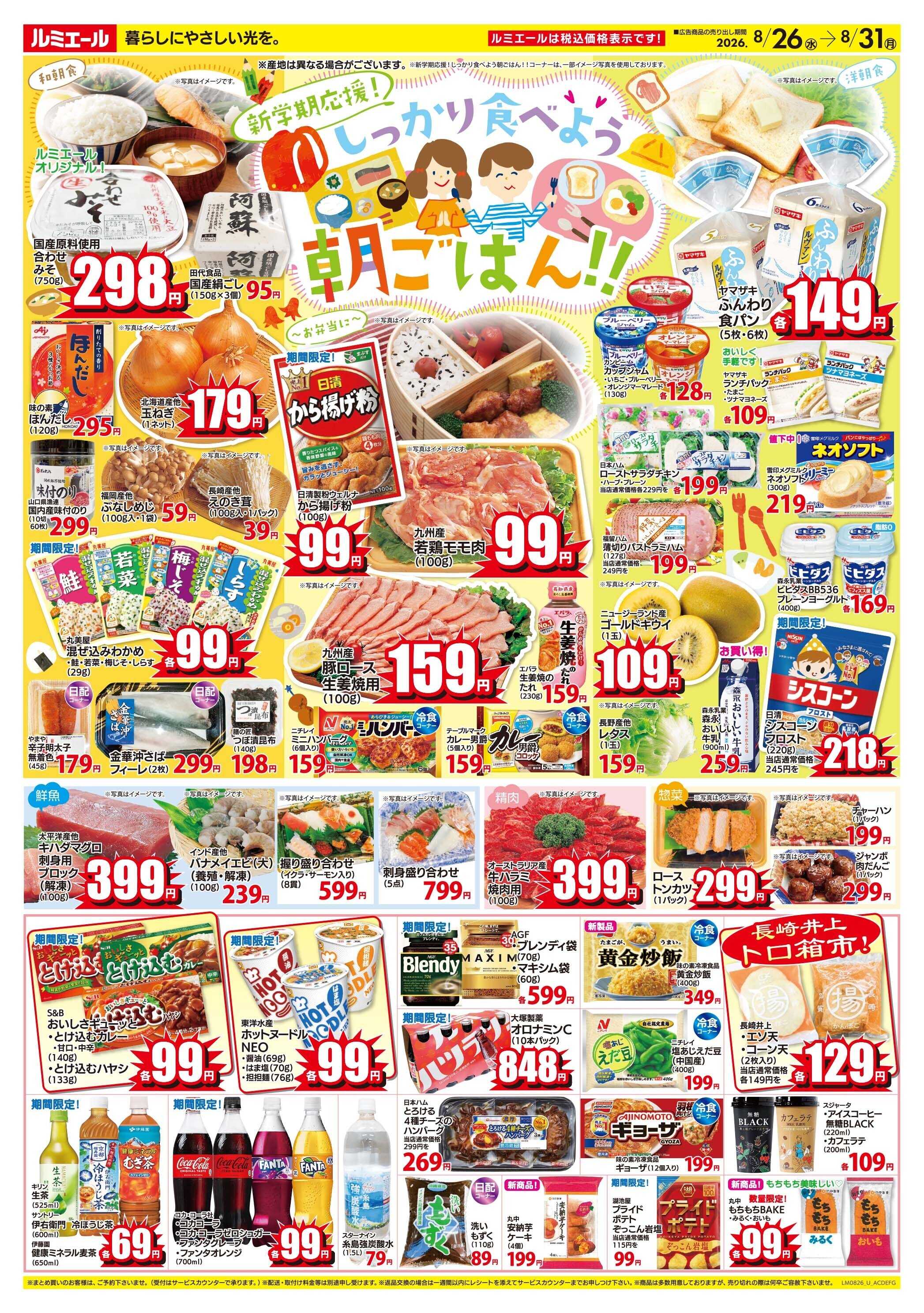 ルミエール しっかり食べよう！朝ごはん！（チラシ期間26/8/26-8/31）