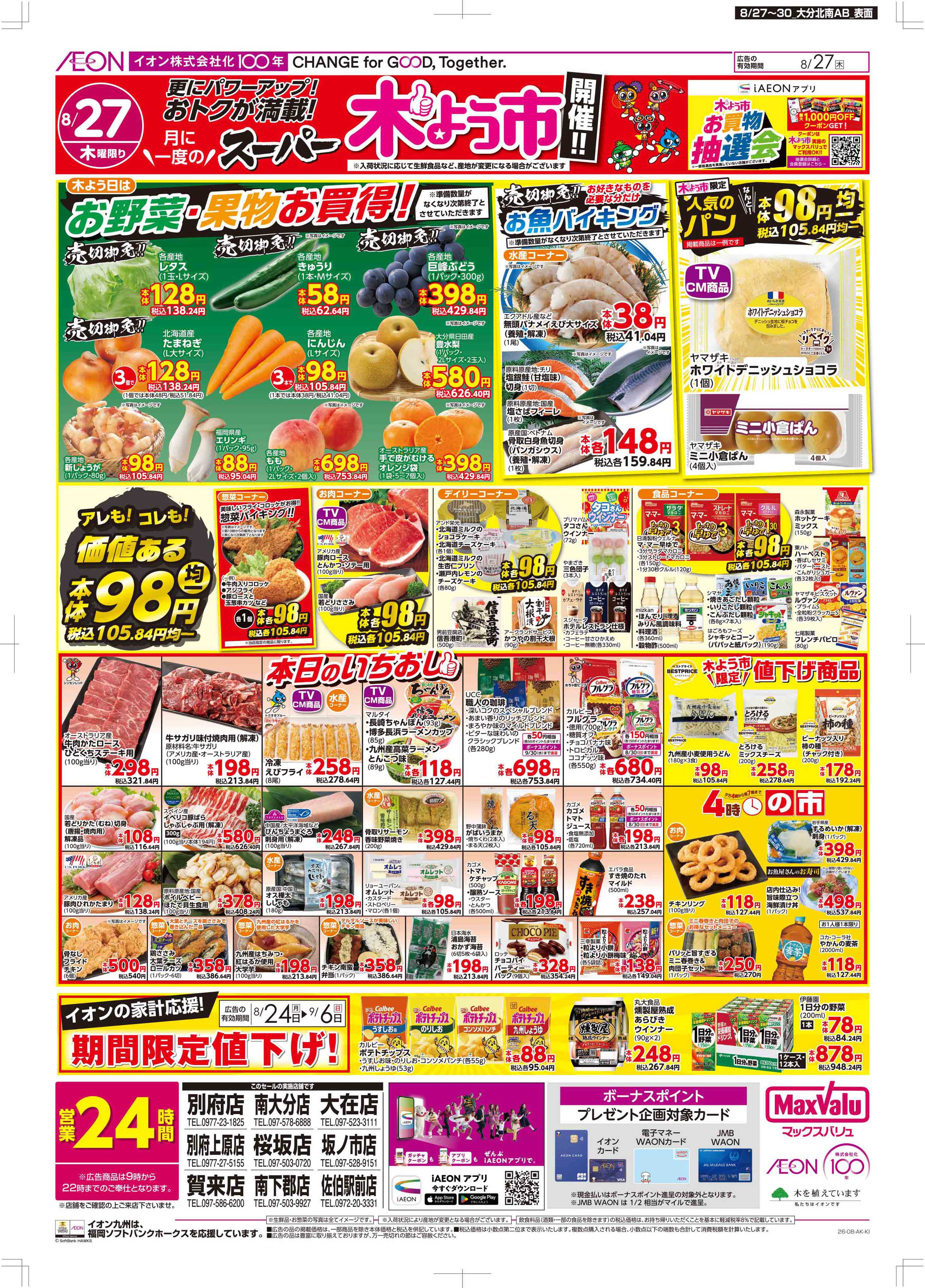 マックスバリュ 木曜市/お客さま感謝デー