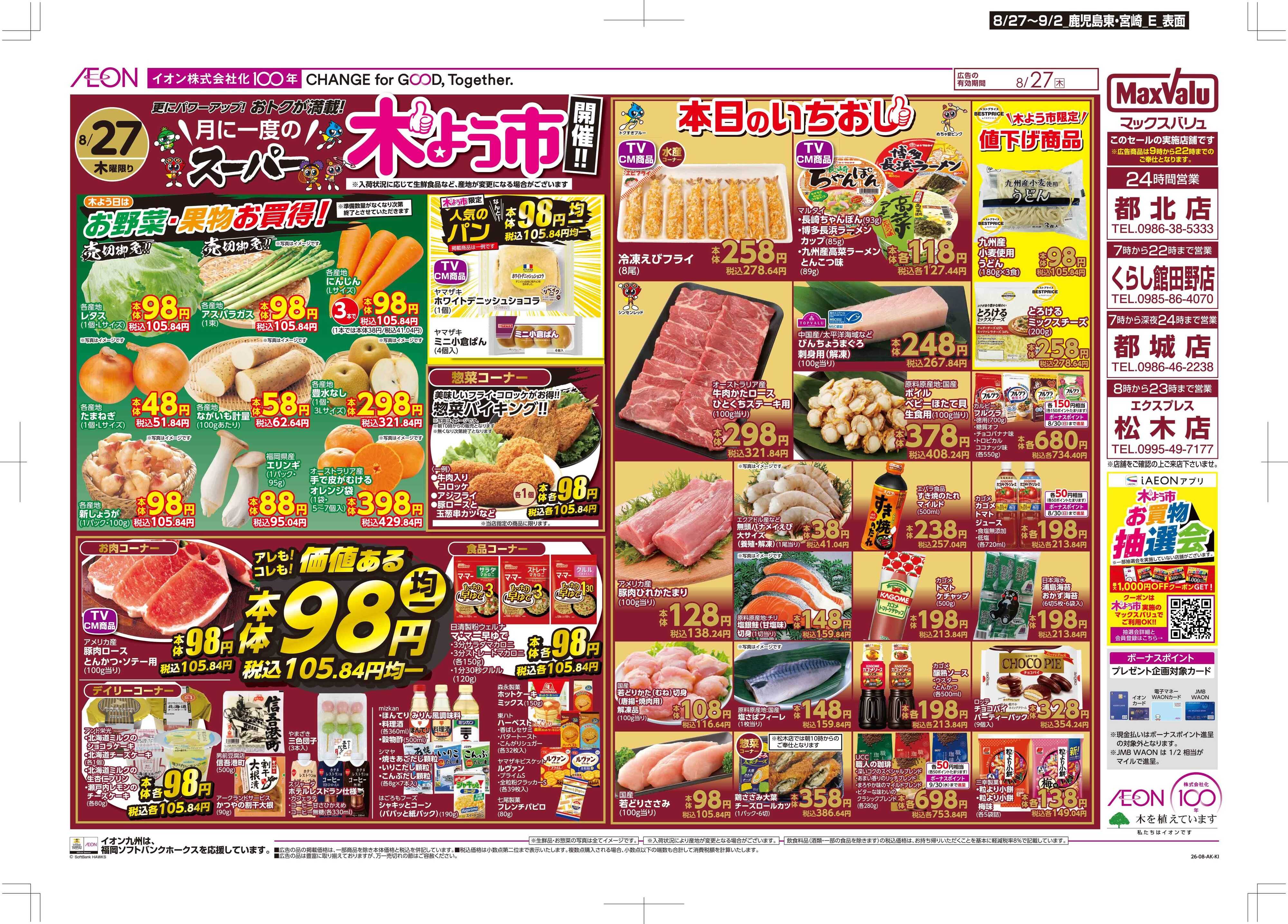 マックスバリュエクスプレス 木曜市/お客さま感謝デー