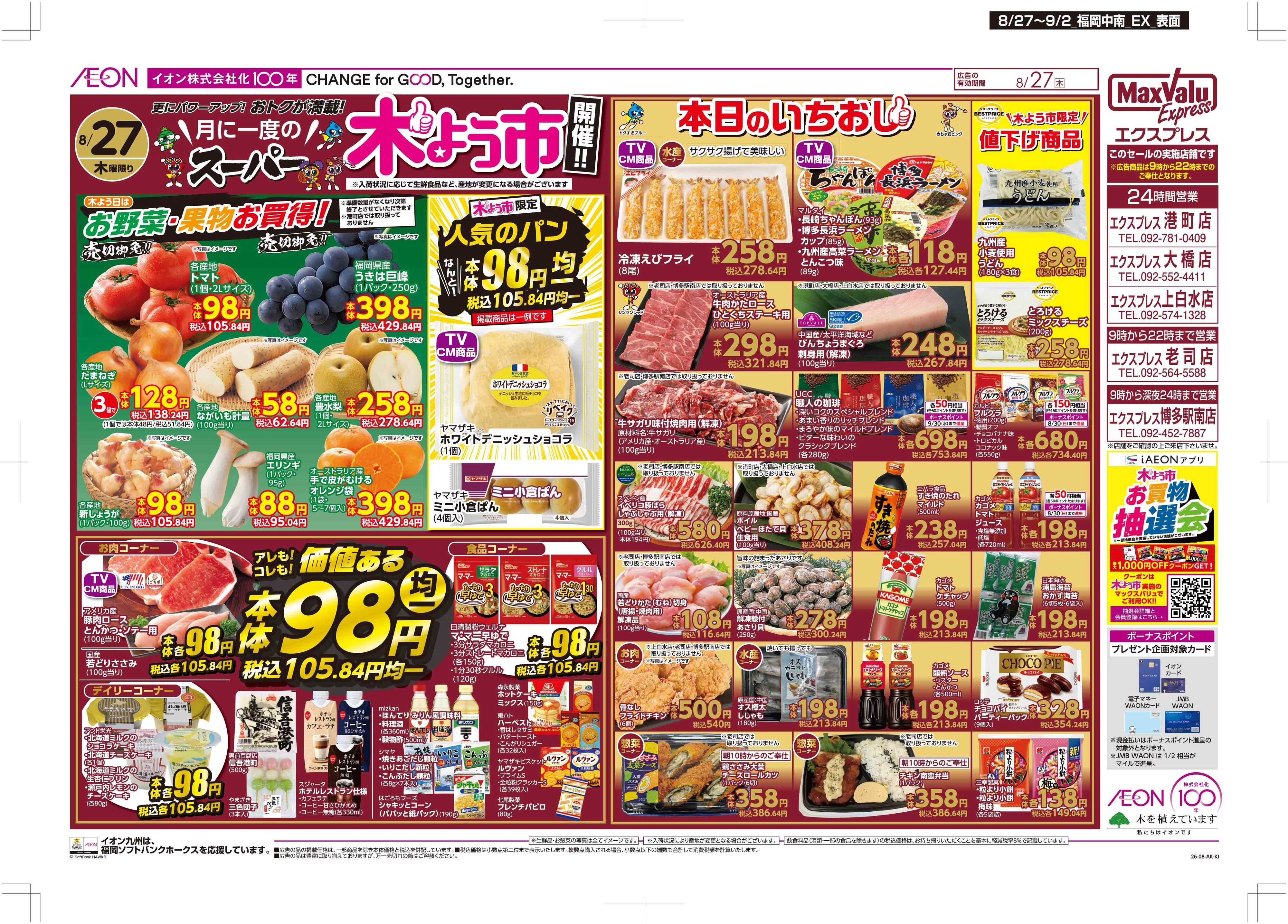 マックスバリュエクスプレス 木曜市/お客さま感謝デー