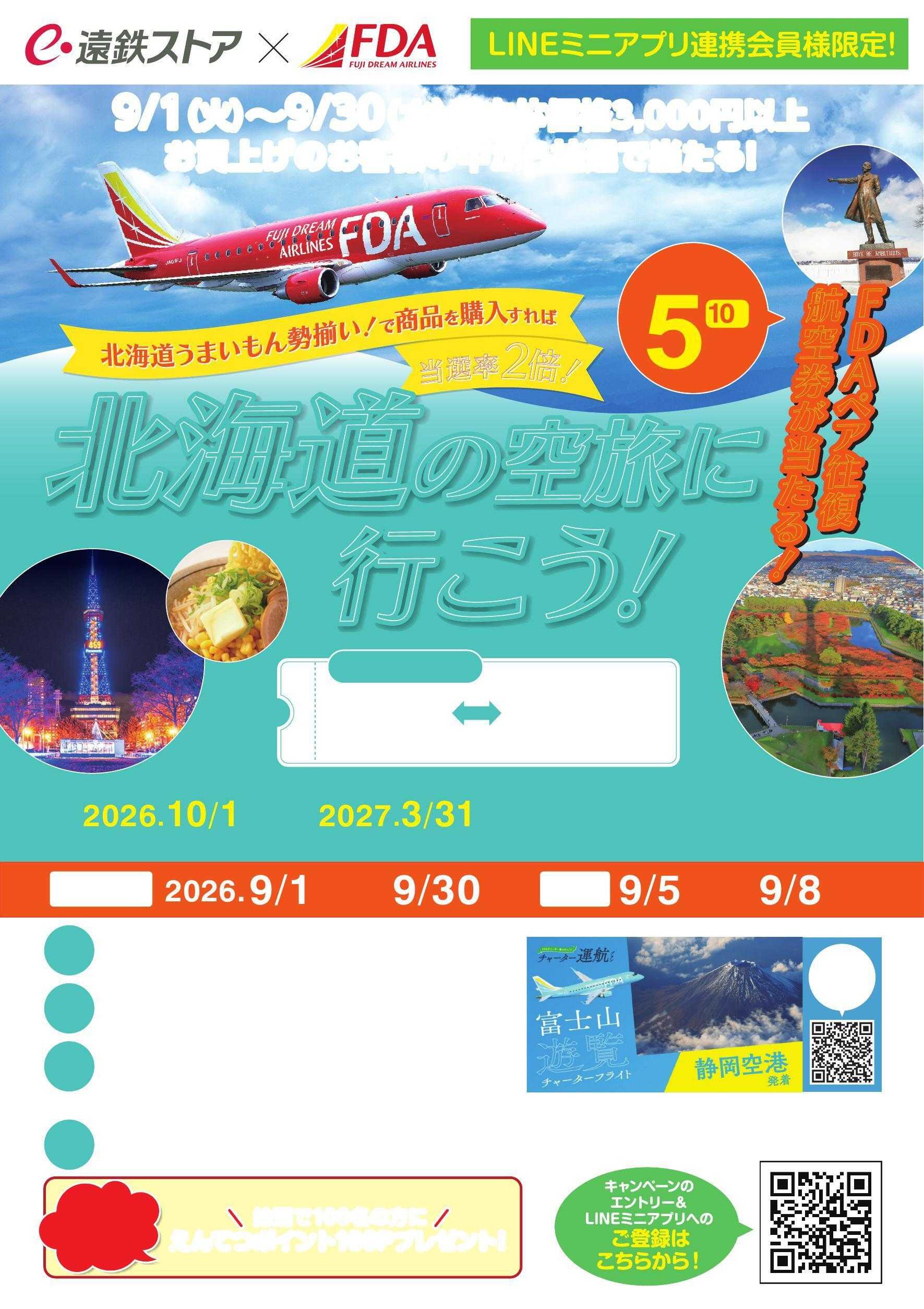 遠鉄ストア 9月FDAキャンペーン
