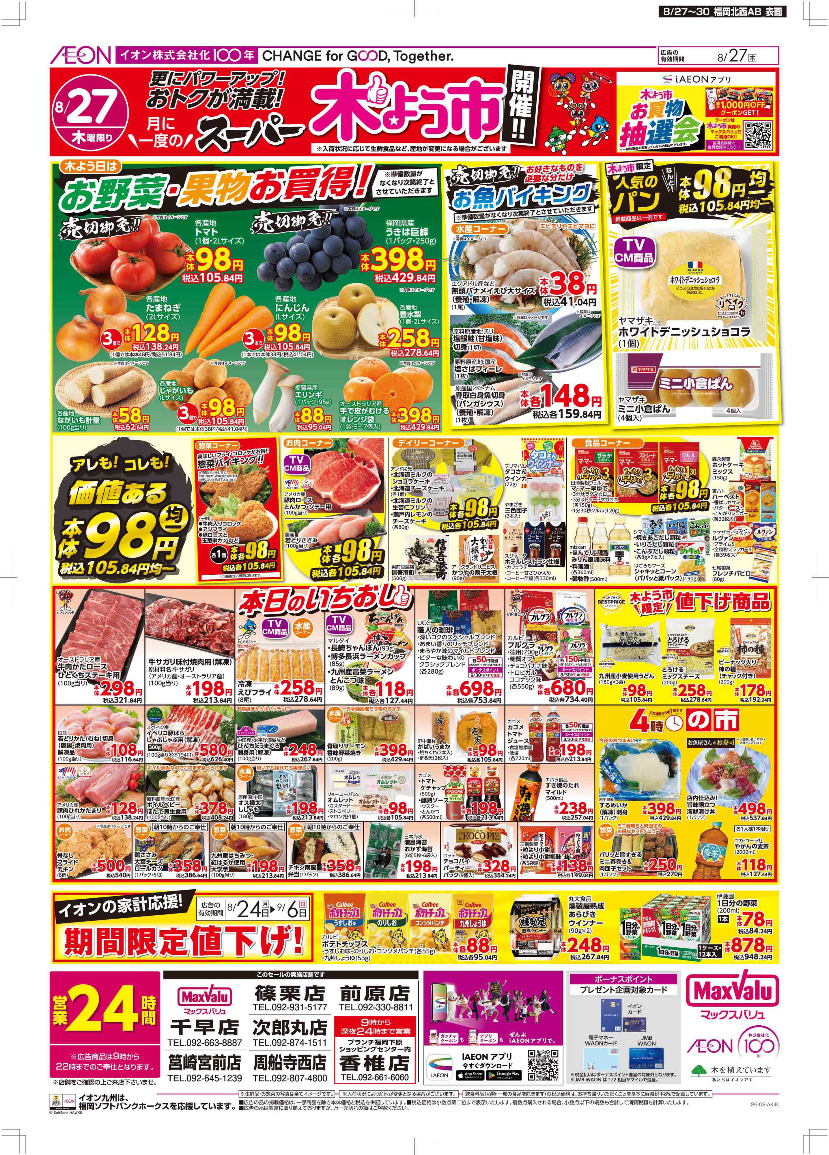 マックスバリュ 木曜市/お客さま感謝デー