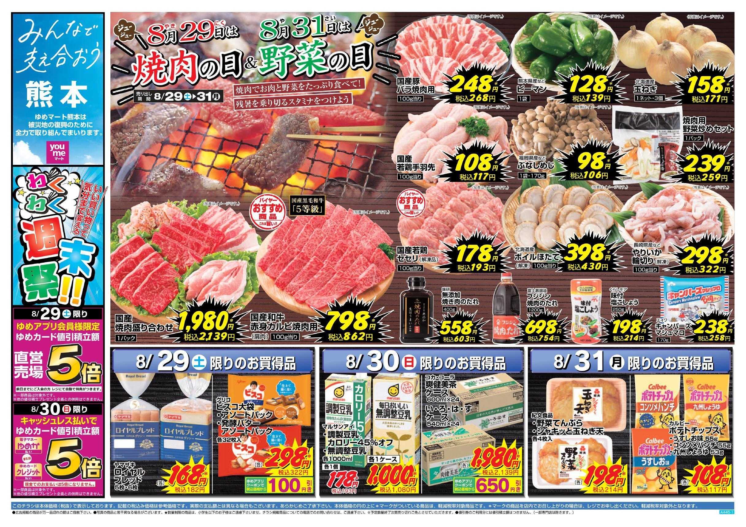 ゆめマート 8/29(土)～8/31(月)