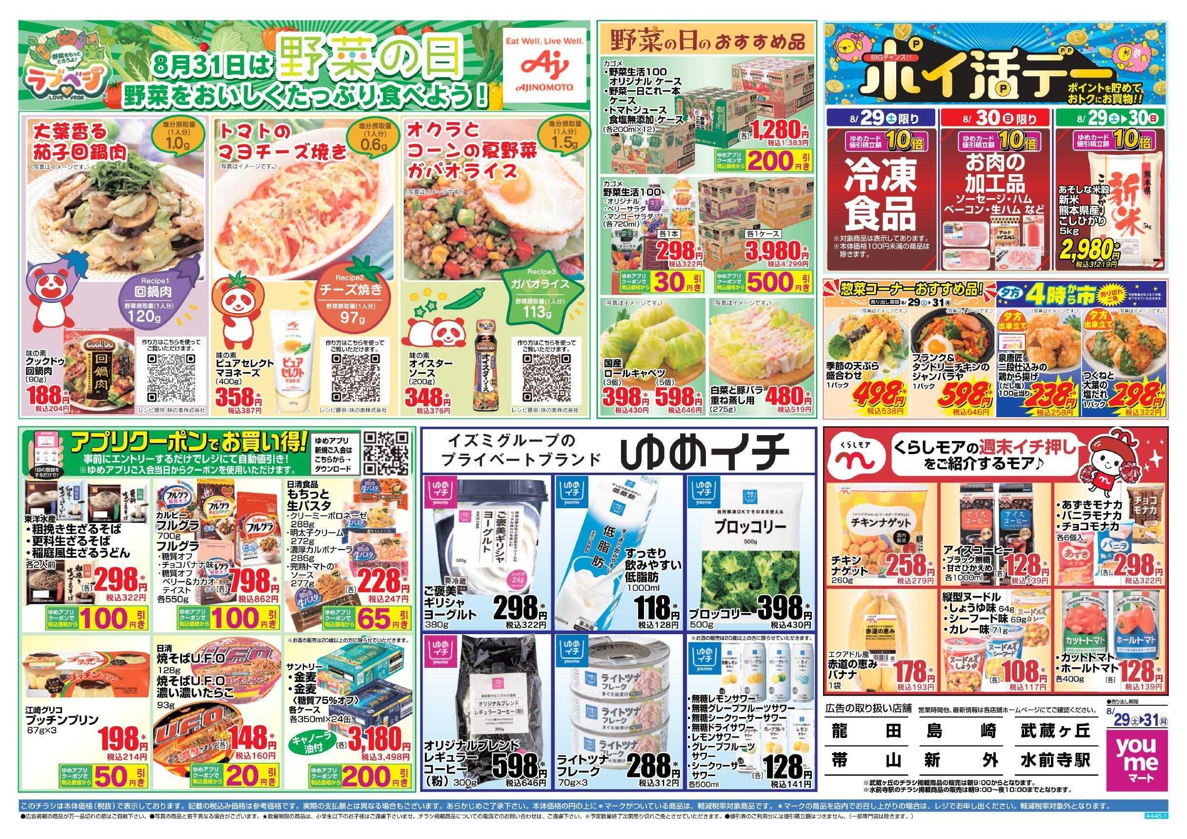 ゆめマート 8/29(土)～8/31(月)