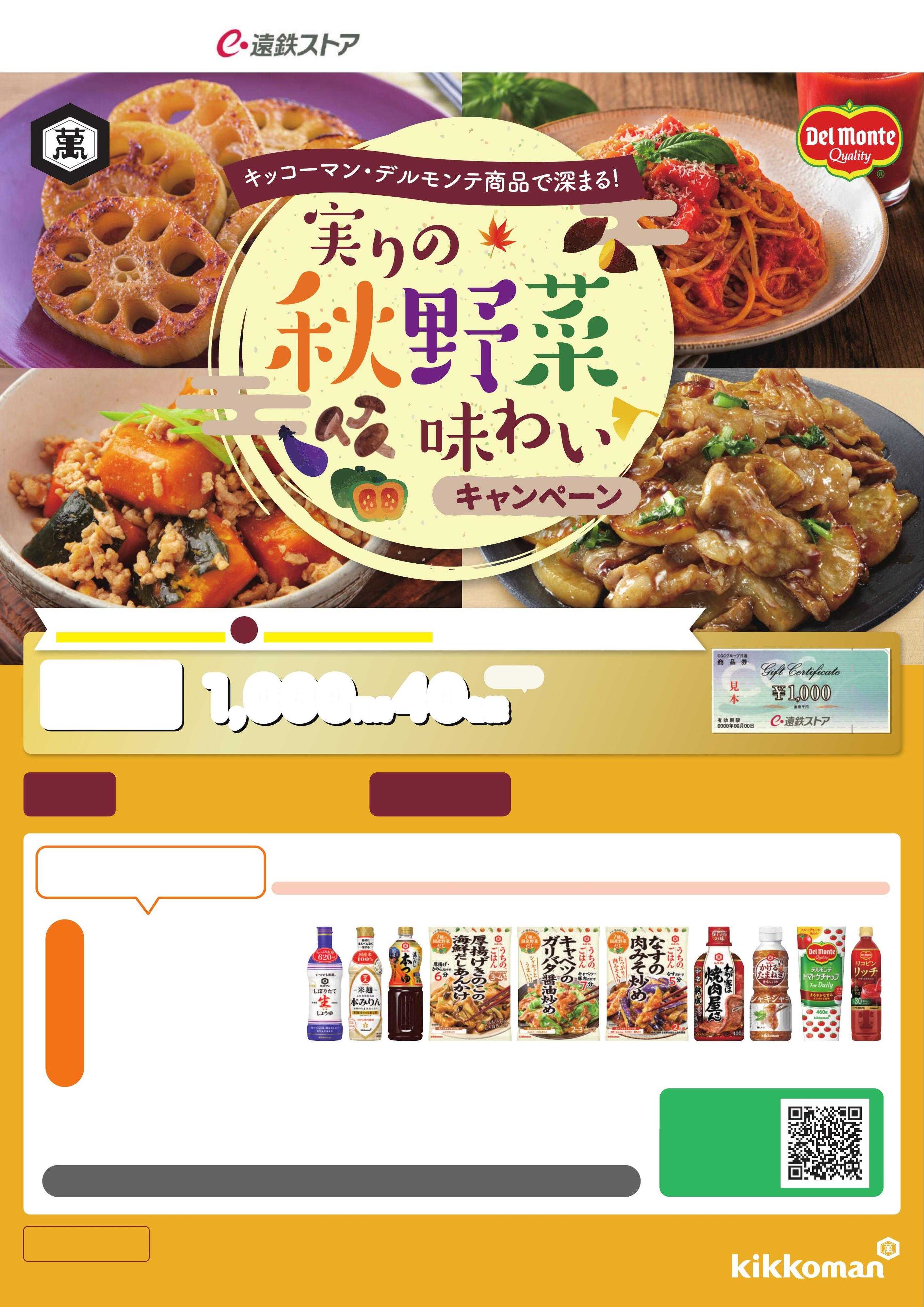 遠鉄ストア 9月キッコーマン