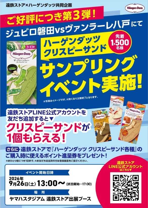 遠鉄ストア 9月ハーゲンダッツ