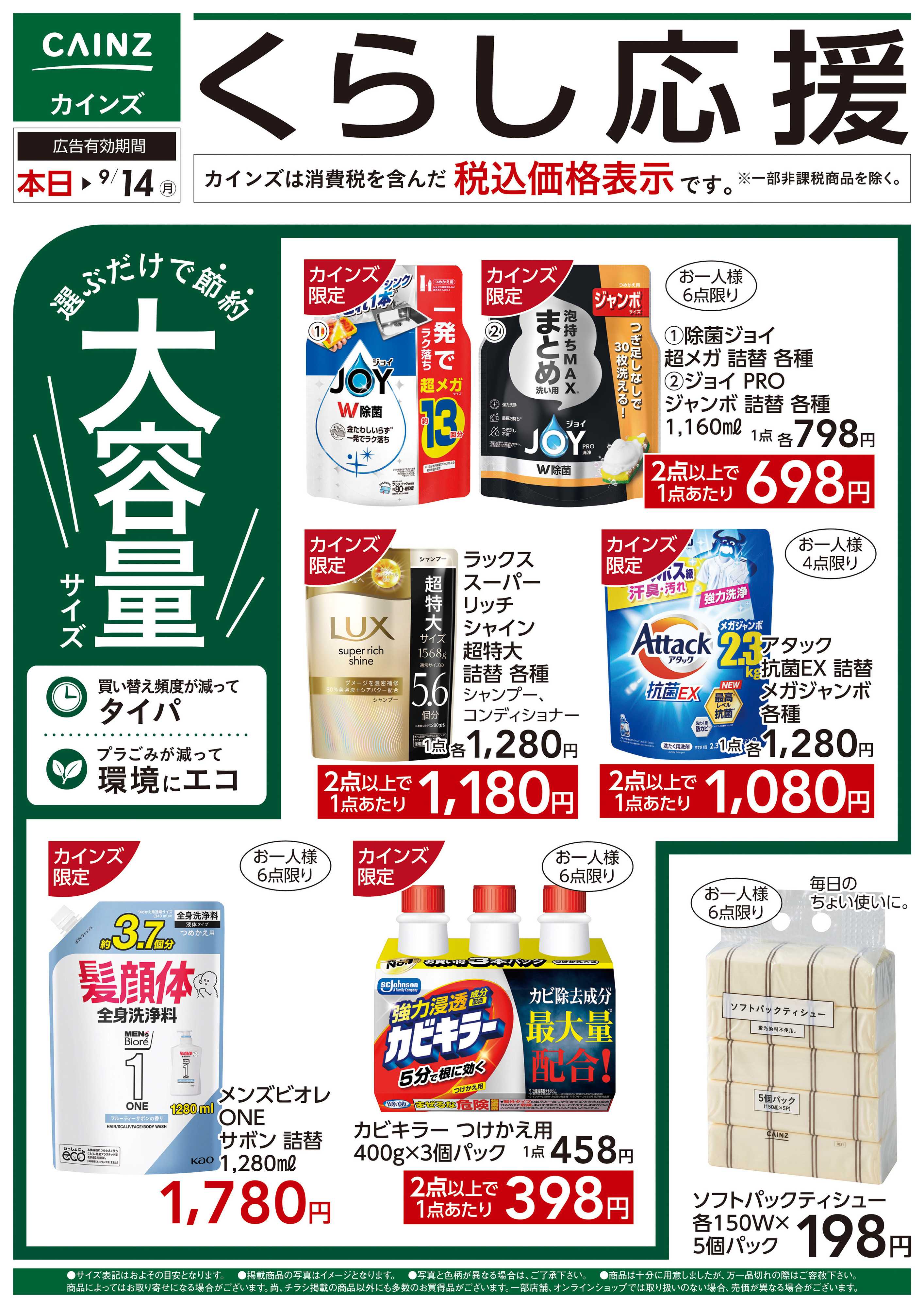 カインズ 消耗品特集 8/26号