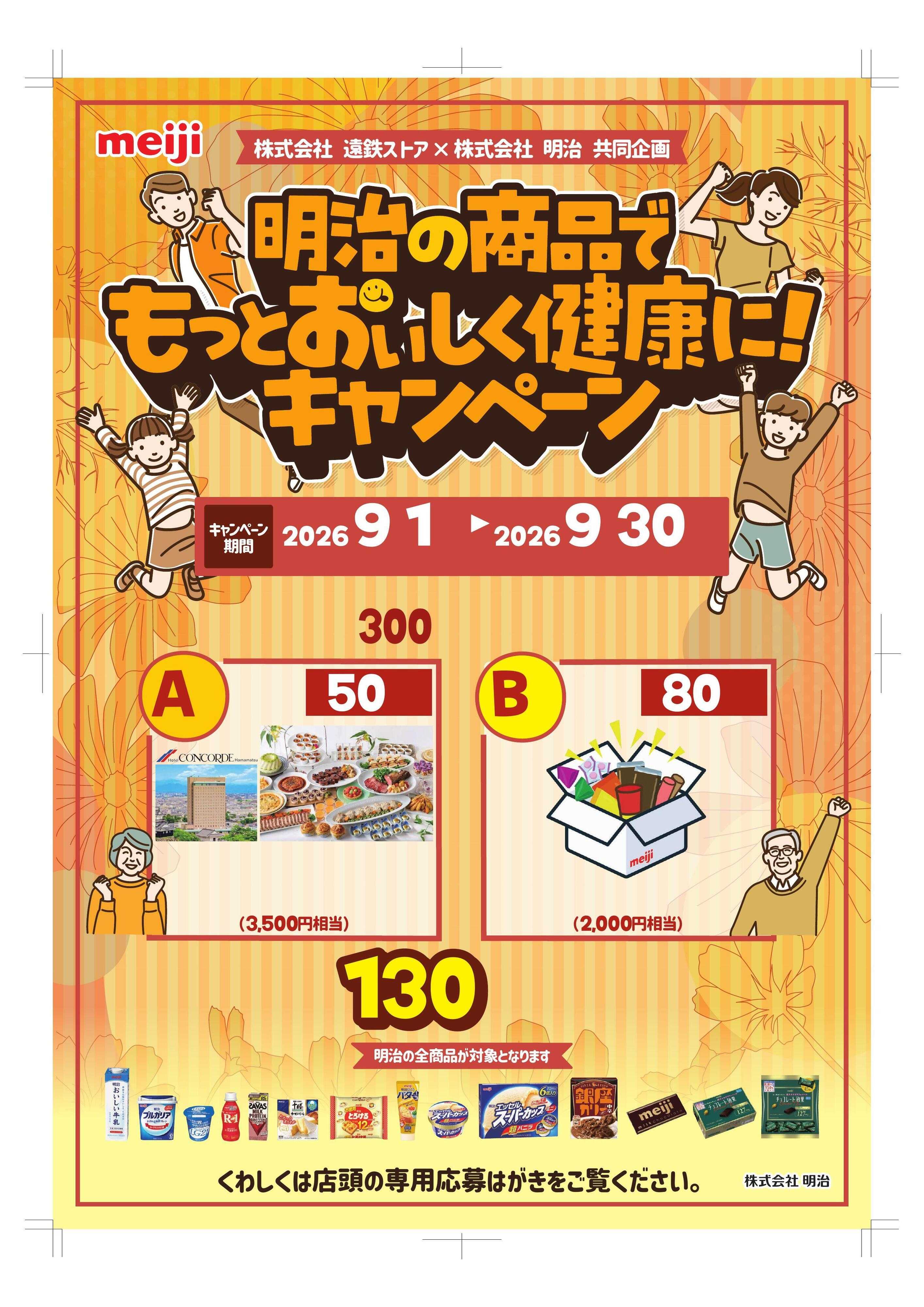 遠鉄ストア 9月明治フェア