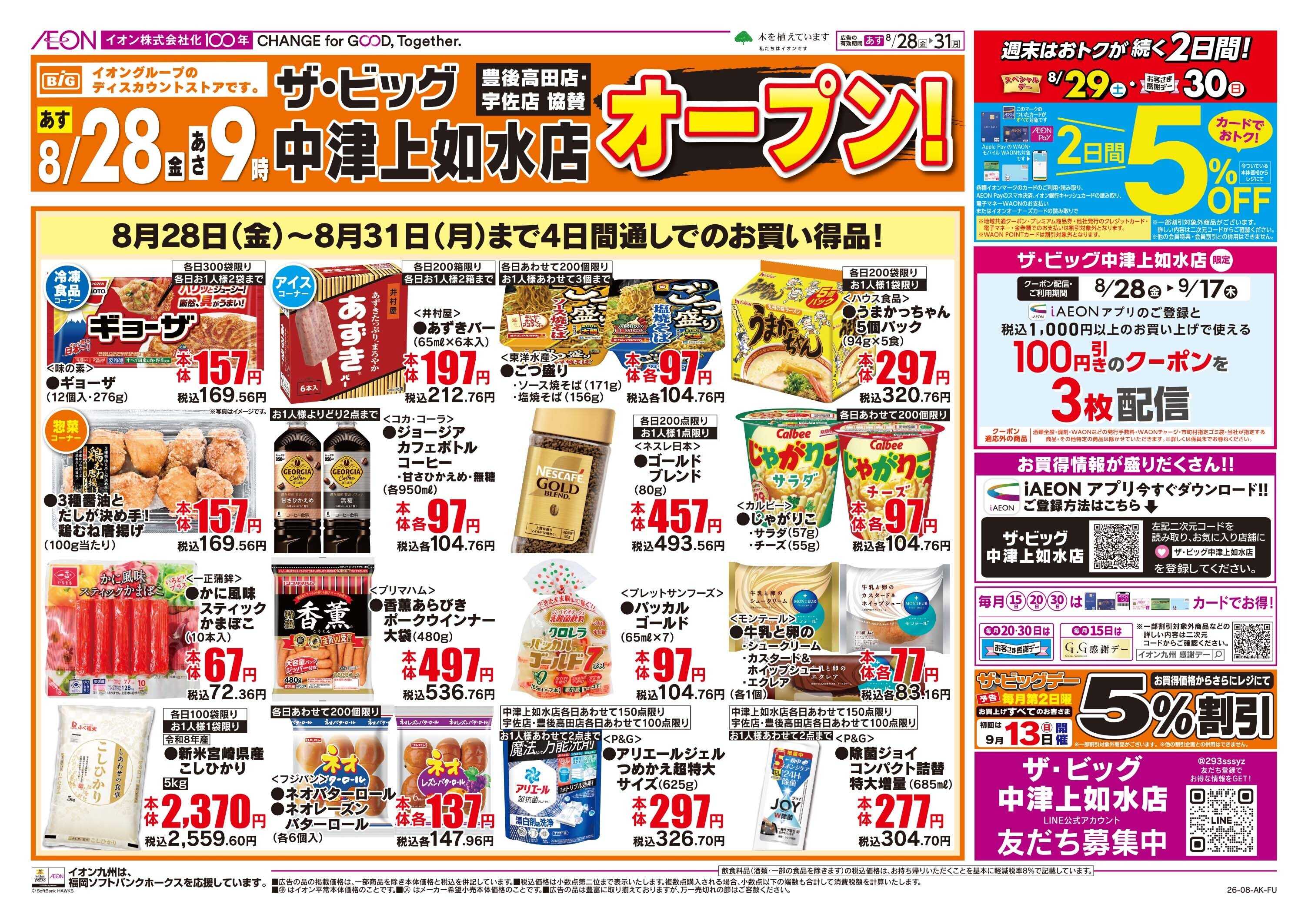 ザ・ビッグ 新店協賛セール