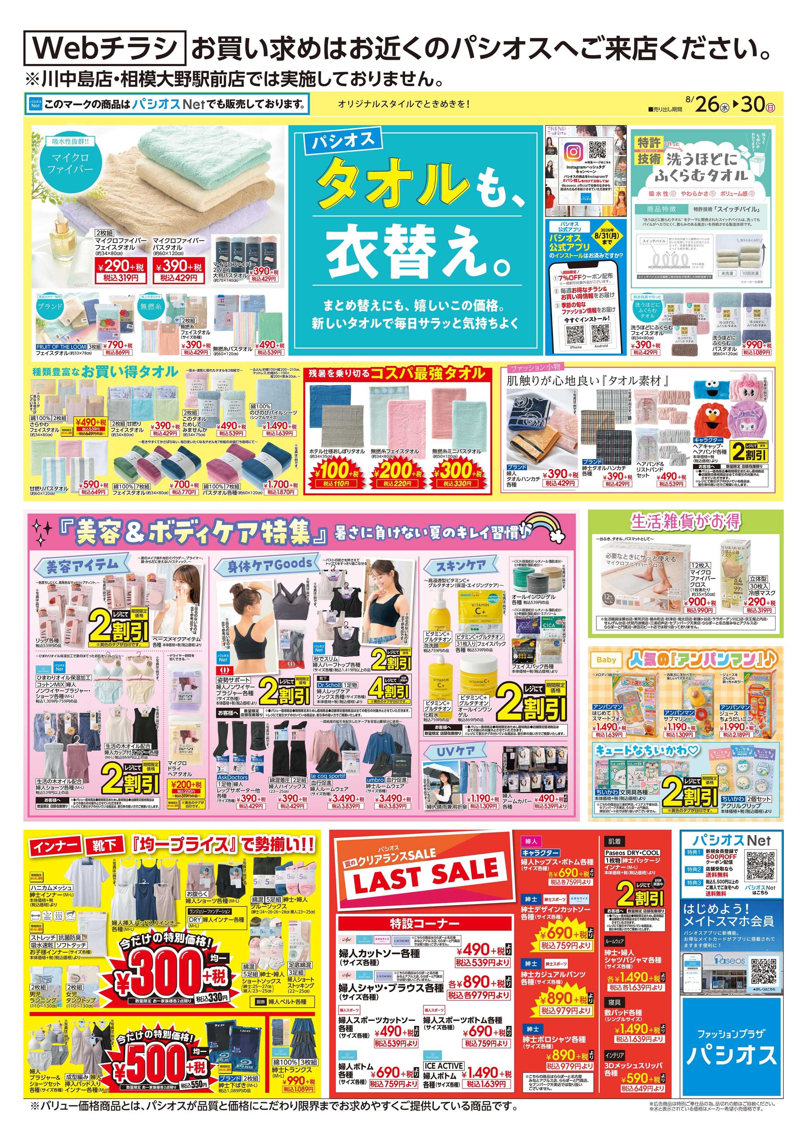 パシオス パシオスタオルも、衣替え。＆夏物LASTSALE