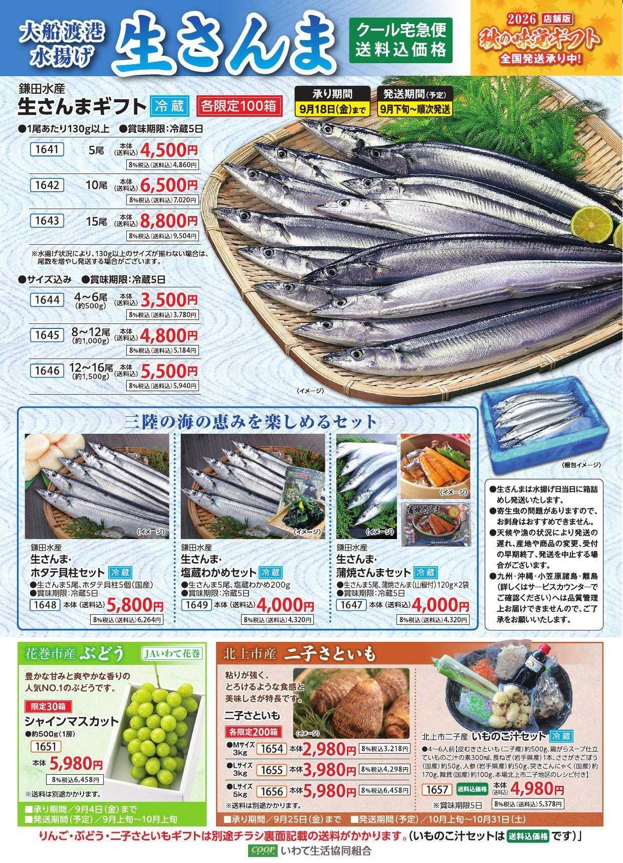 いわて生活協同組合 2026店舗版【秋の味覚ギフト・さんま】