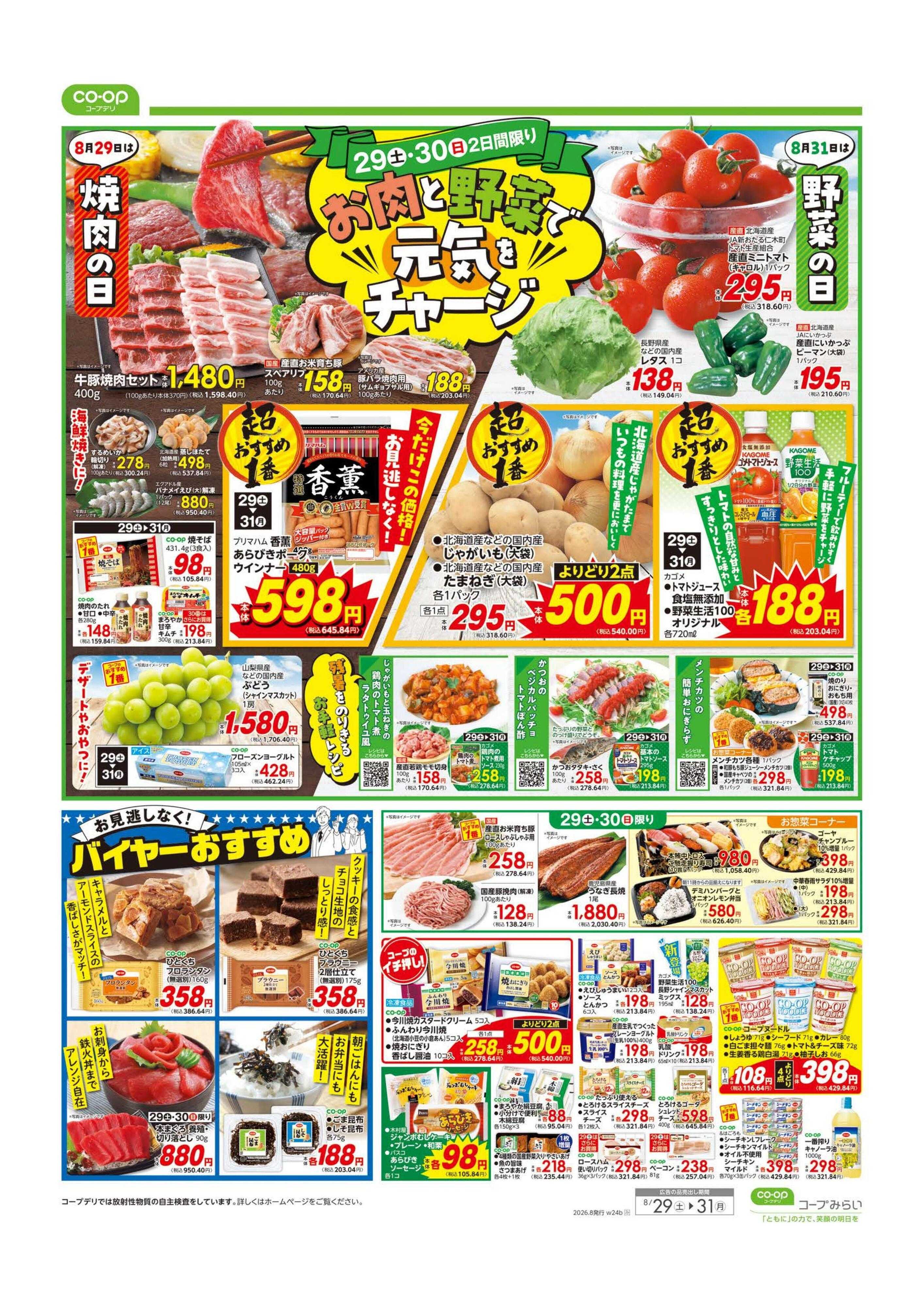 コープみらい 大特価市／お肉と野菜で元気をチャージ