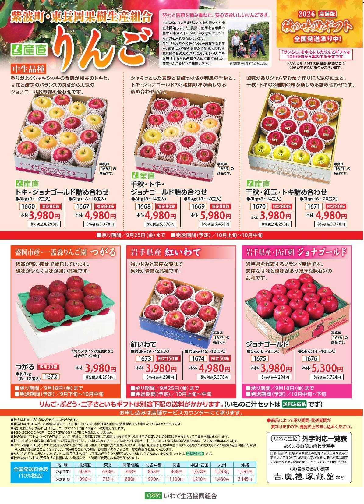 いわて生活協同組合 2026店舗版【秋の味覚ギフト・りんご】
