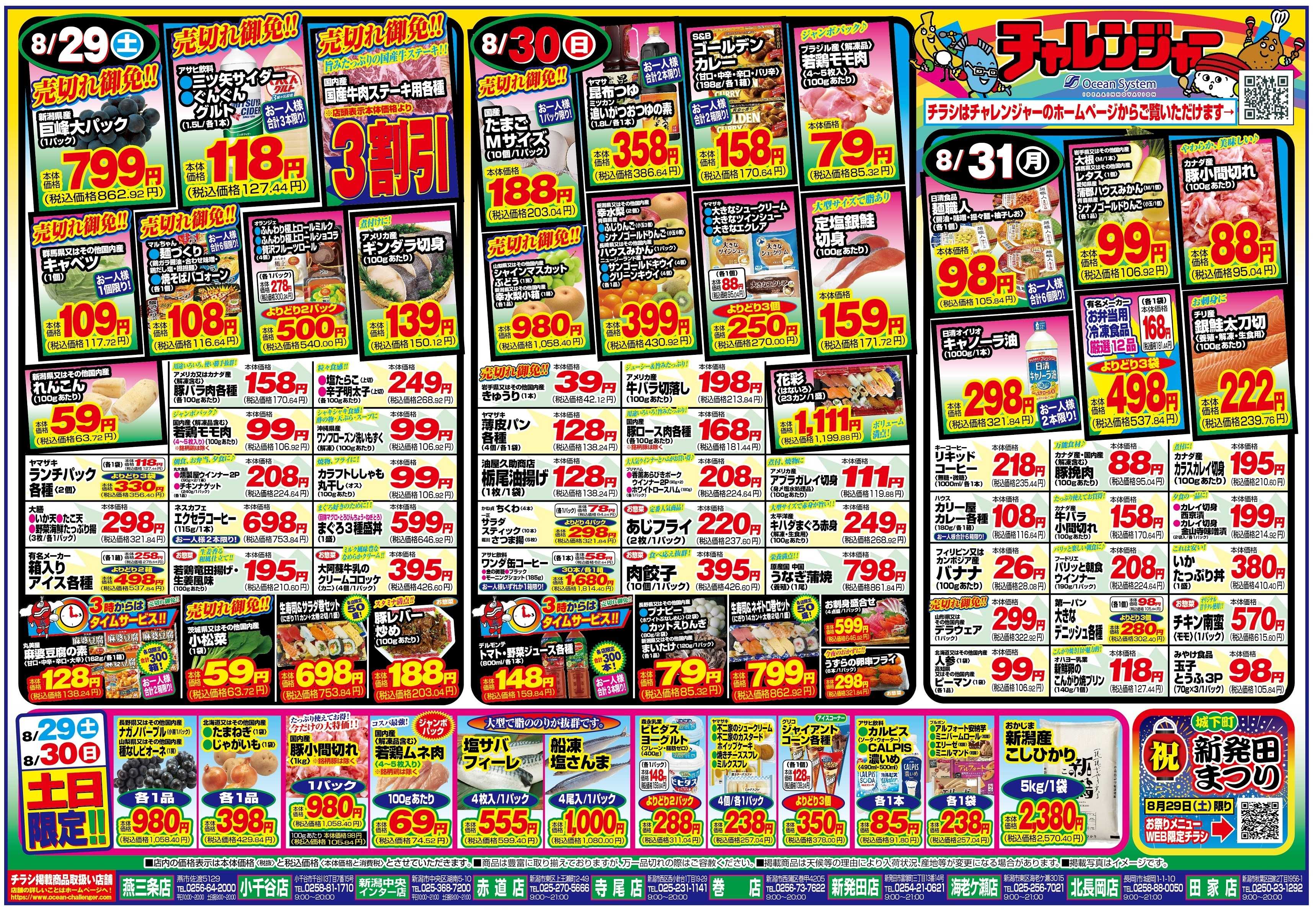 チャレンジャー 8月29日～8月31日　日替りお買い得情報！