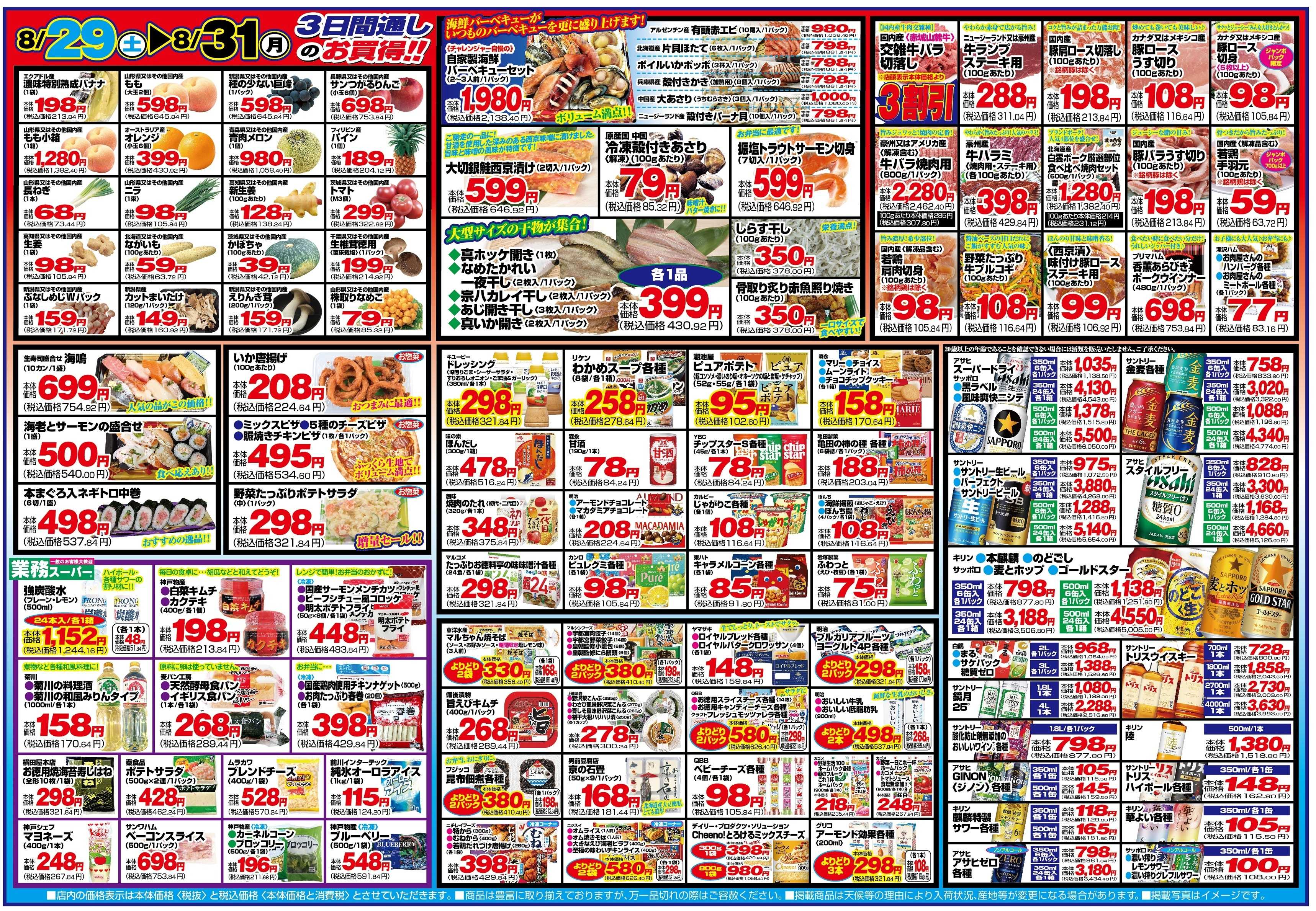 チャレンジャー 8月29日～8月31日　日替りお買い得情報！