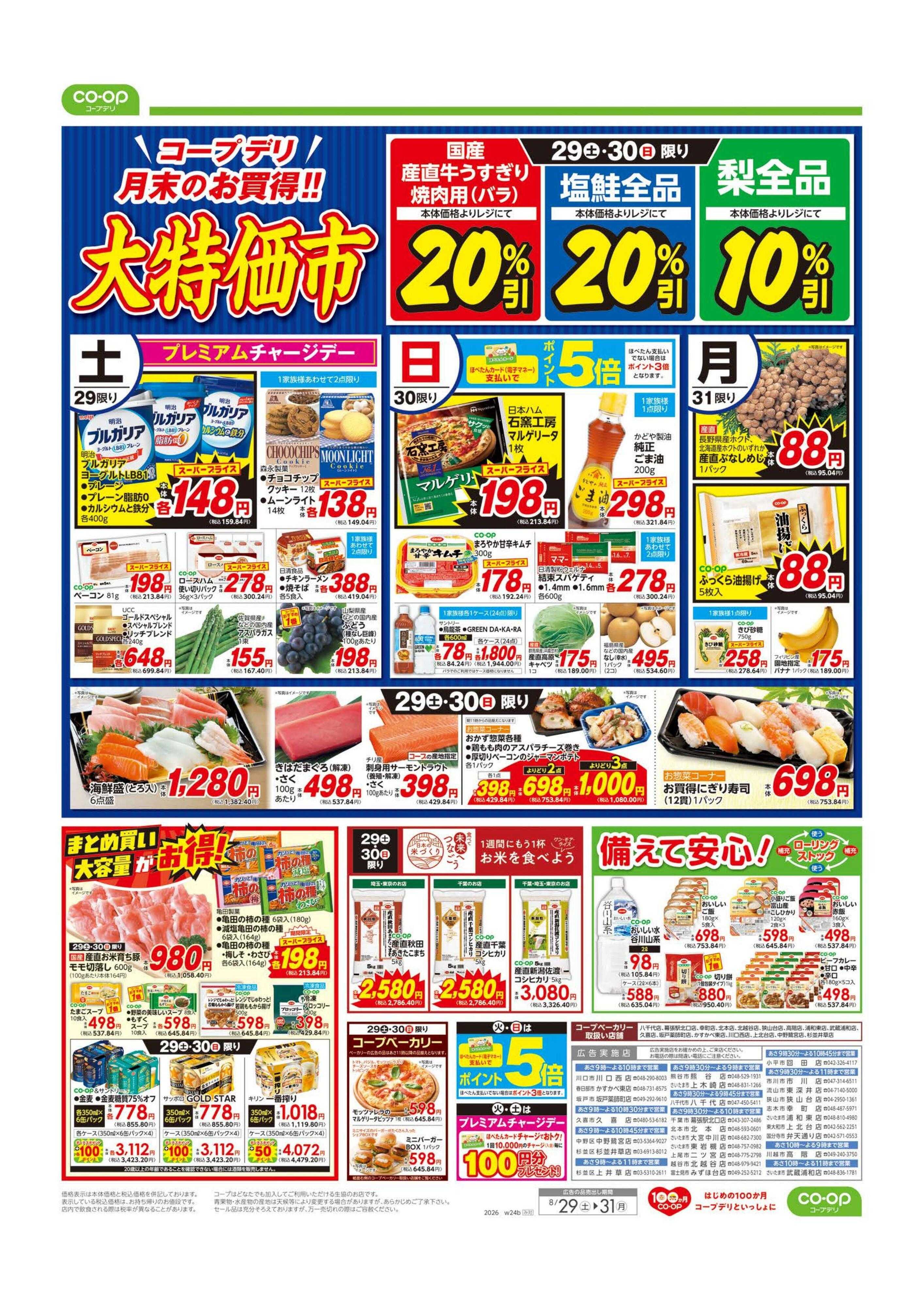 コープみらい 大特価市／お肉と野菜で元気をチャージ