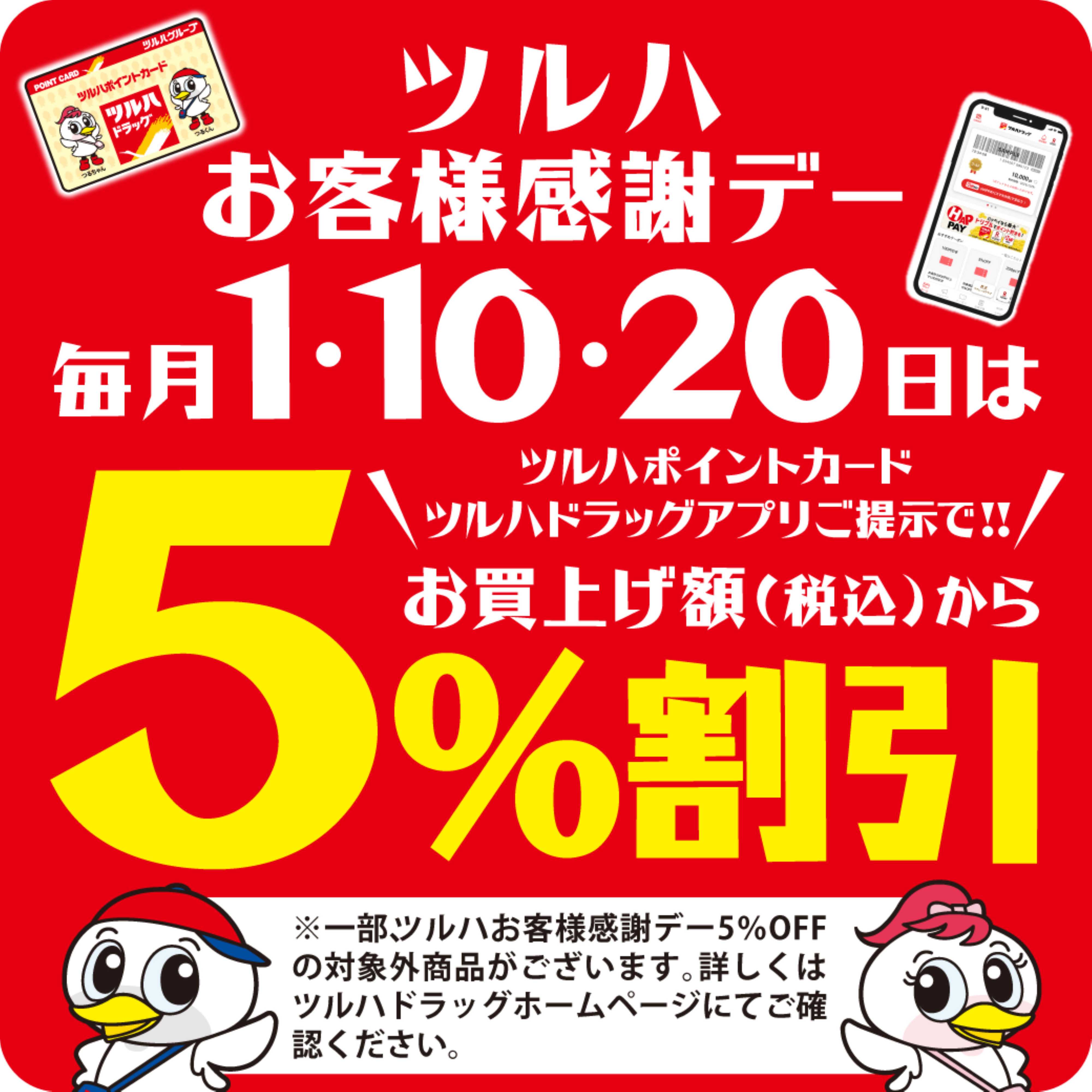 ツルハドラッグ 1日10日20日感謝デー※一部店舗対象外