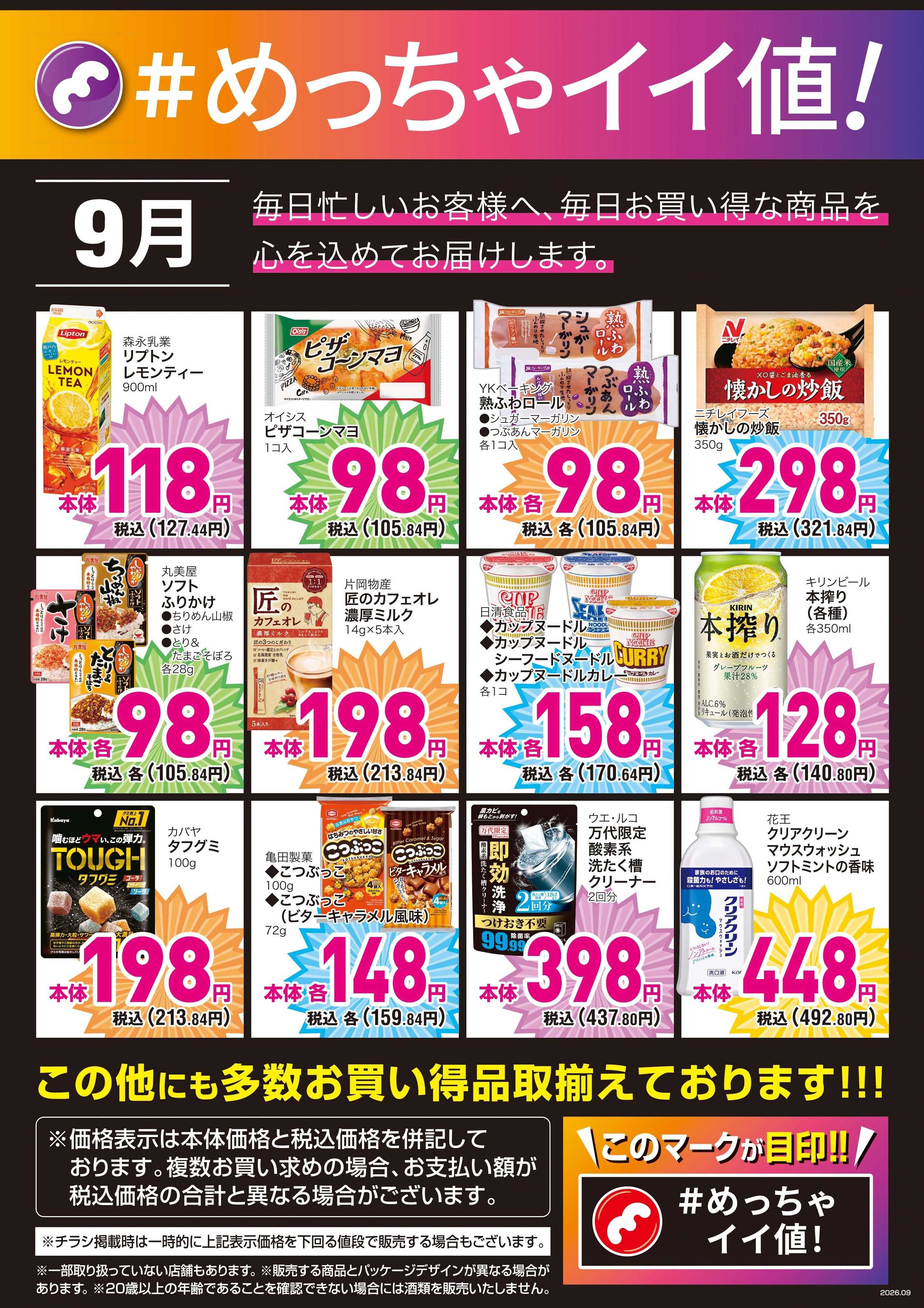 mandai 9月度の＃めっちゃイイ値