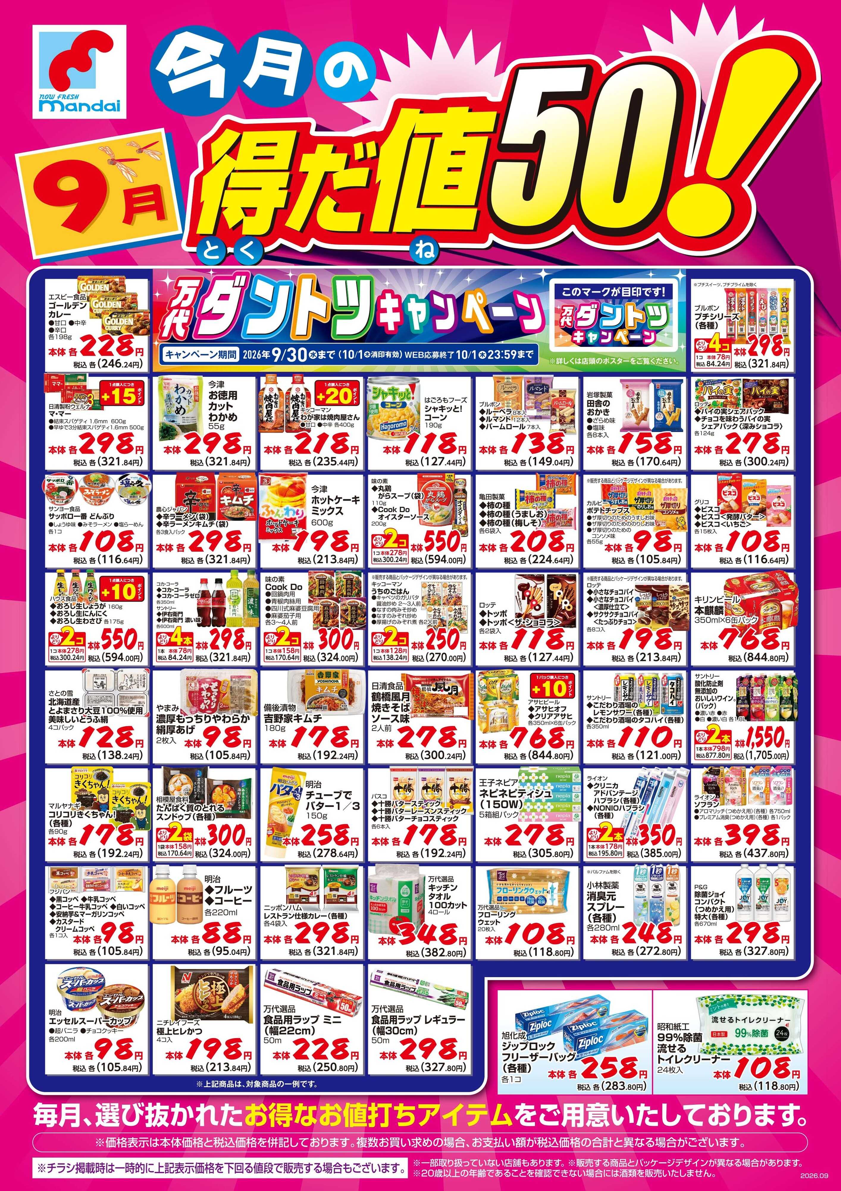 mandai 9月の得だ値50！