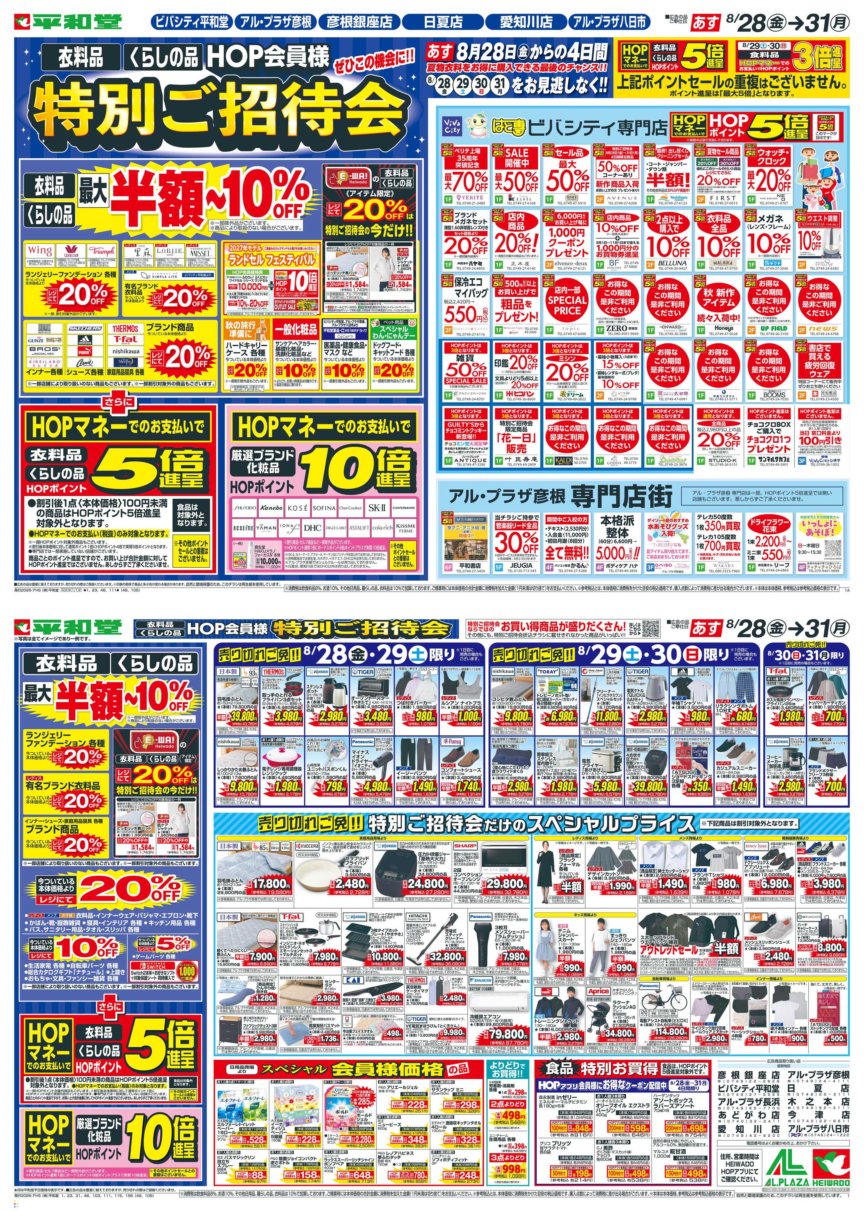 平和堂 8/28（金）～特別ご招待会