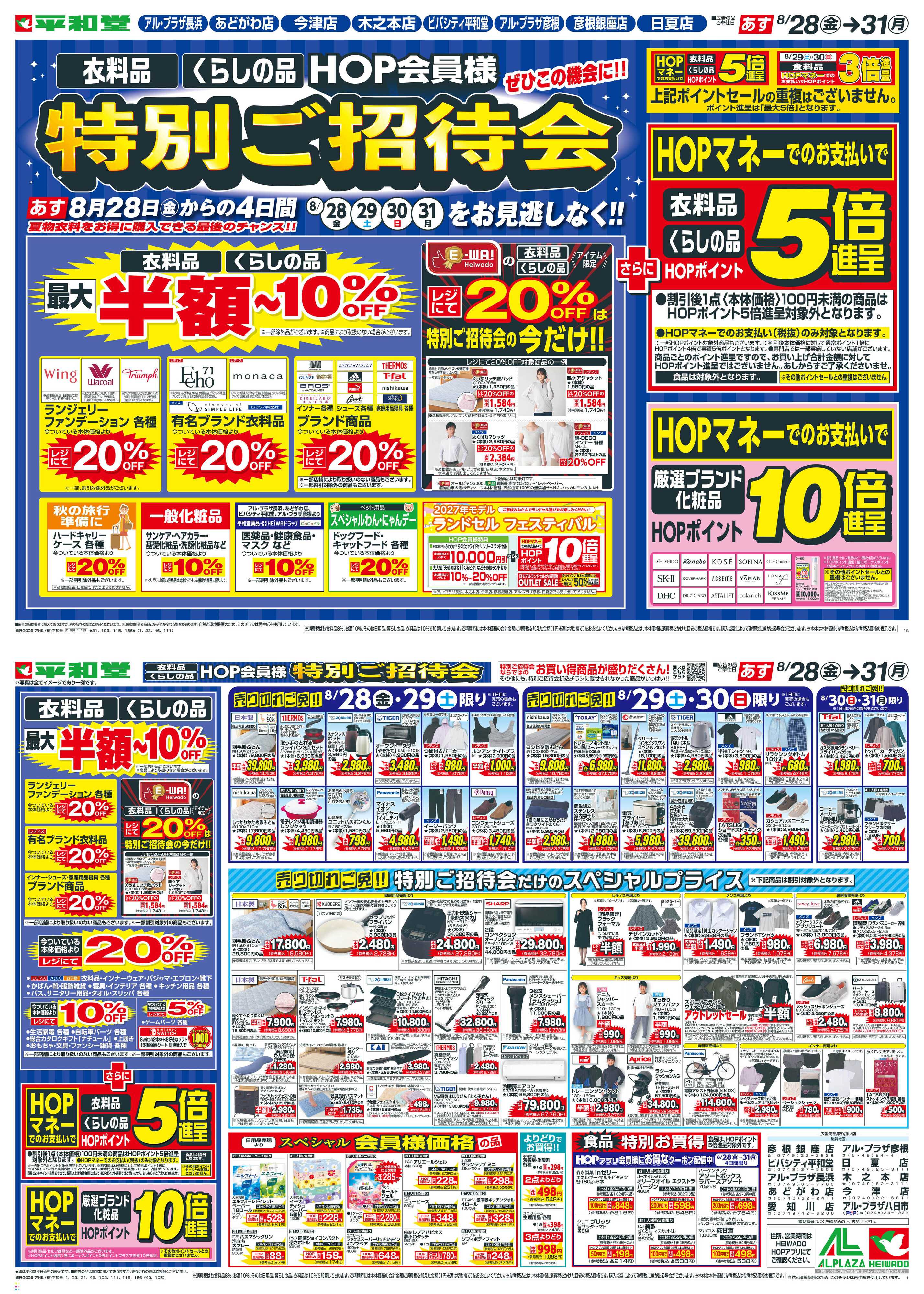 平和堂 8/28（金）～特別ご招待会