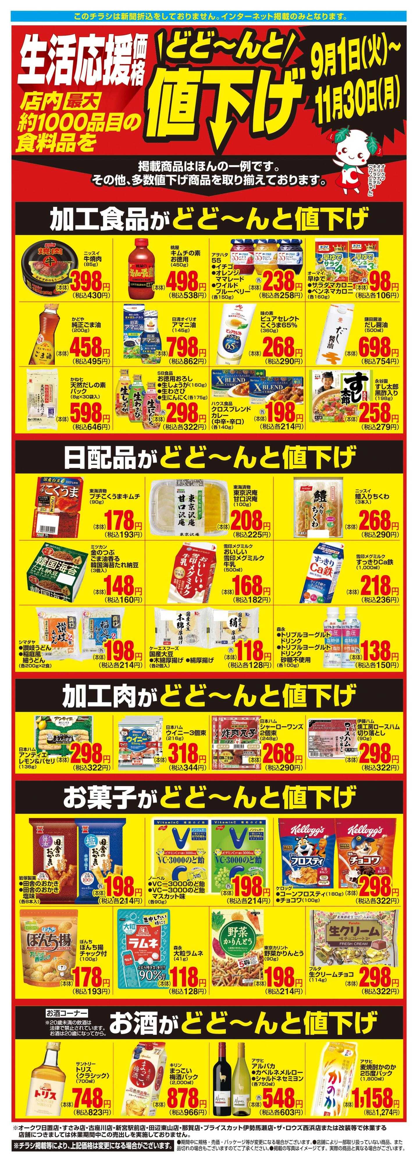 オークワ 生活応援価格どど～んと値下げ