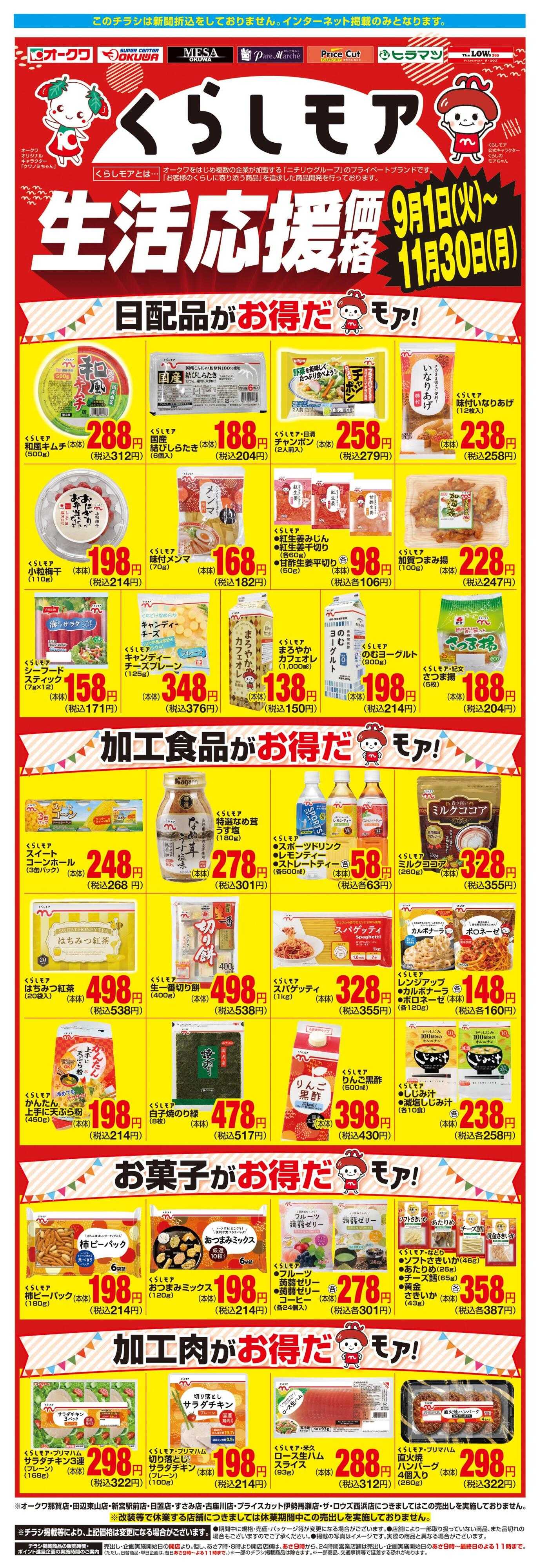 オークワ くらしモア生活応援価格