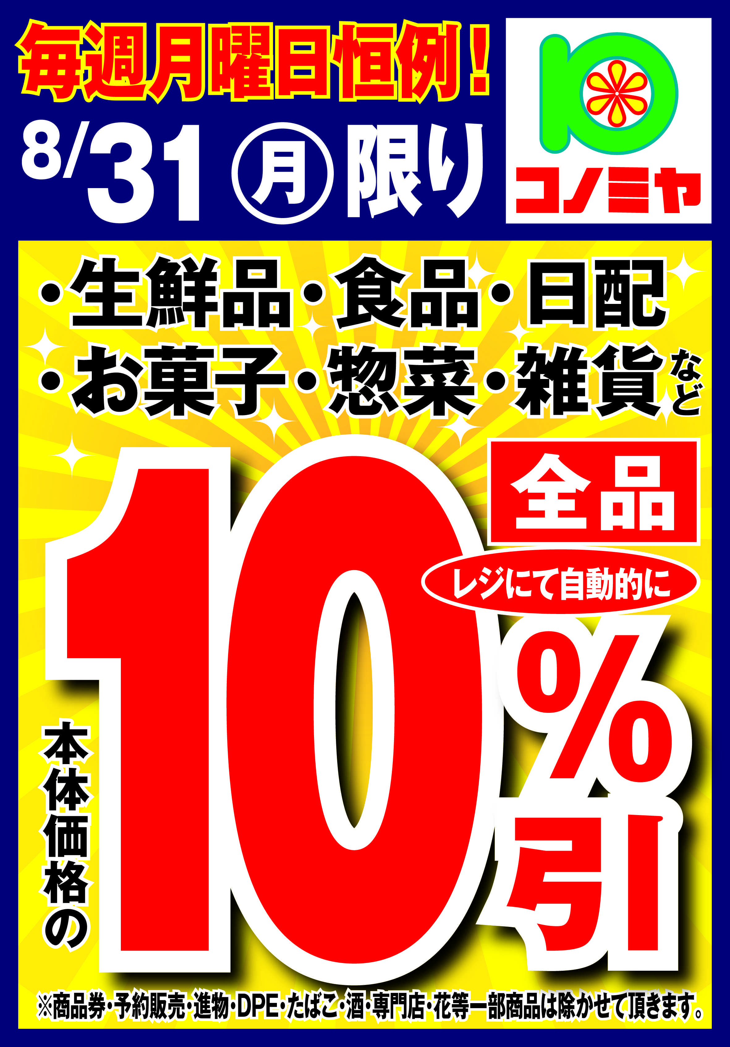 コノミヤ 月曜日10％引！