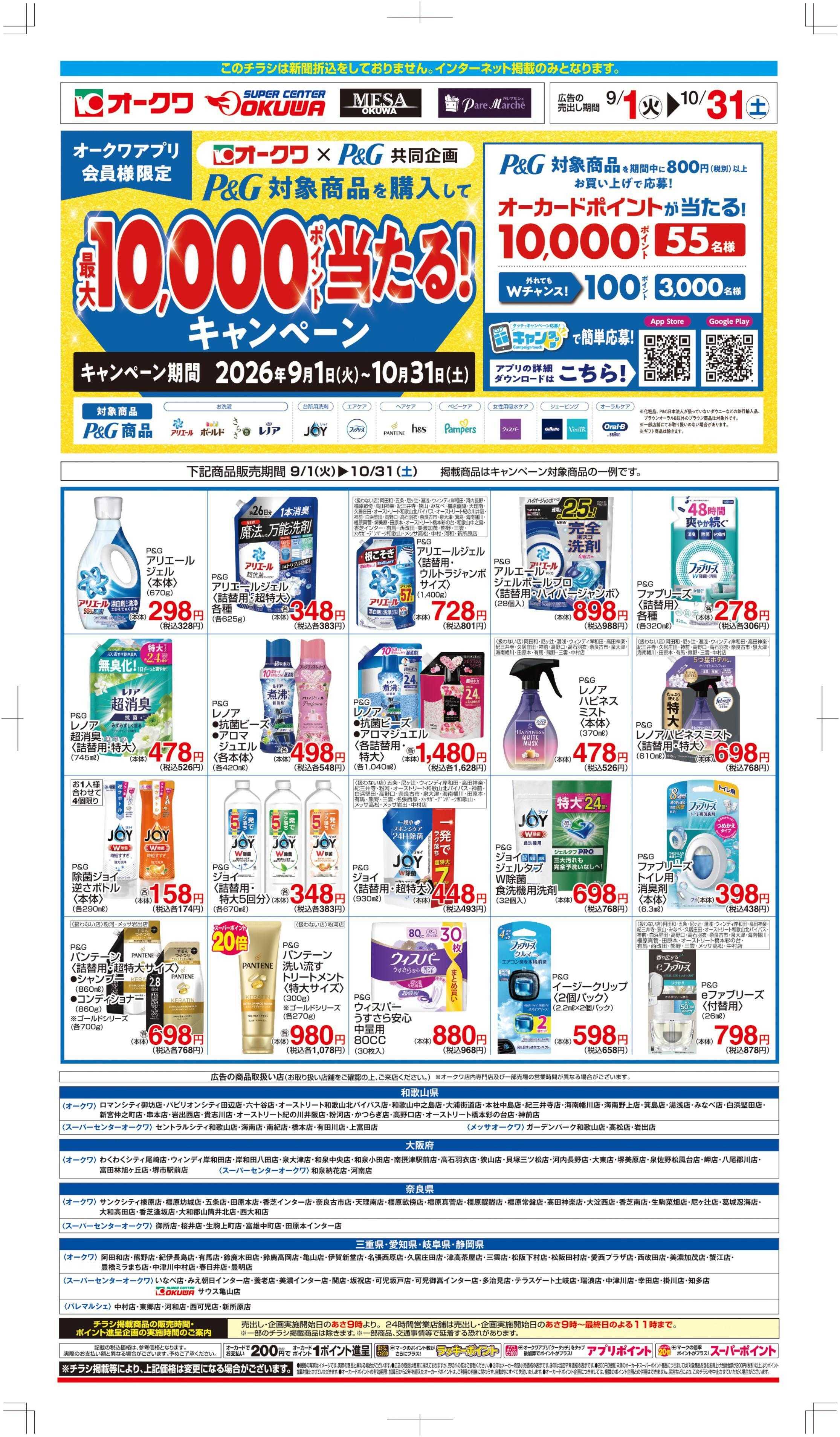 オークワ P&Gフェア