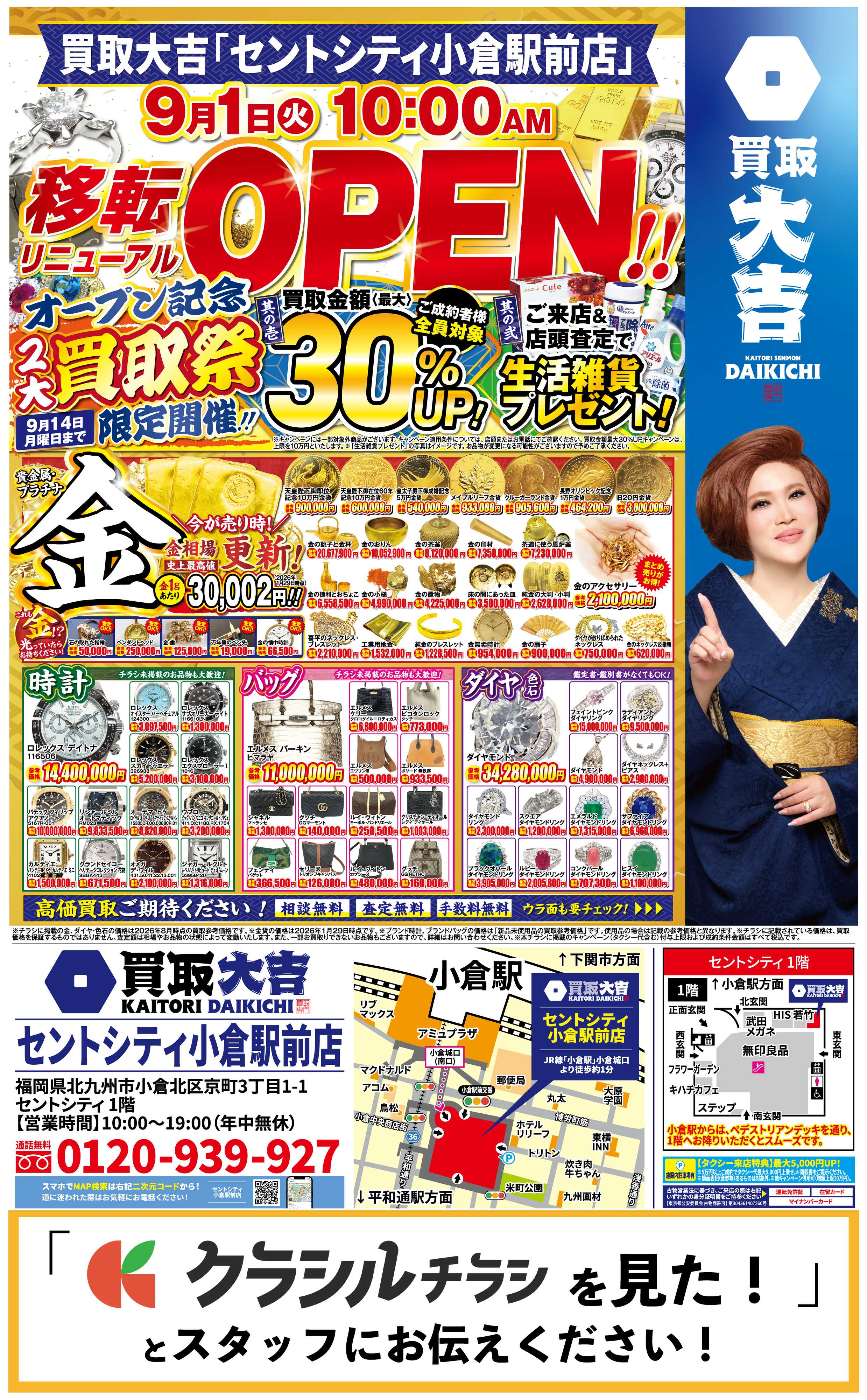 買取大吉 【9/1】買取大吉 セントシティ小倉駅前店がリニューアルオープン！