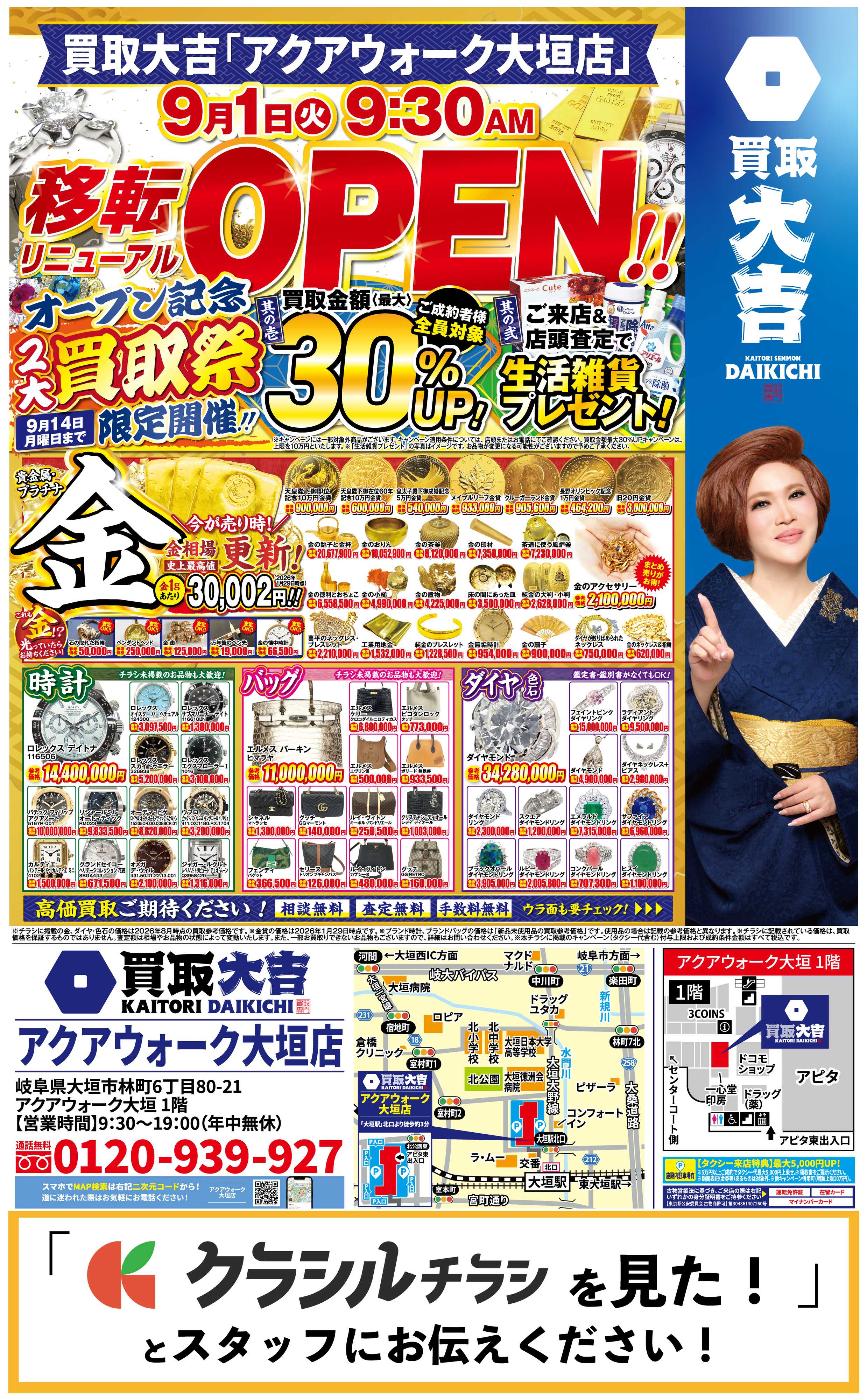 買取大吉 【9/1】買取大吉 アクアウォーク大垣店がリニューアルオープン！