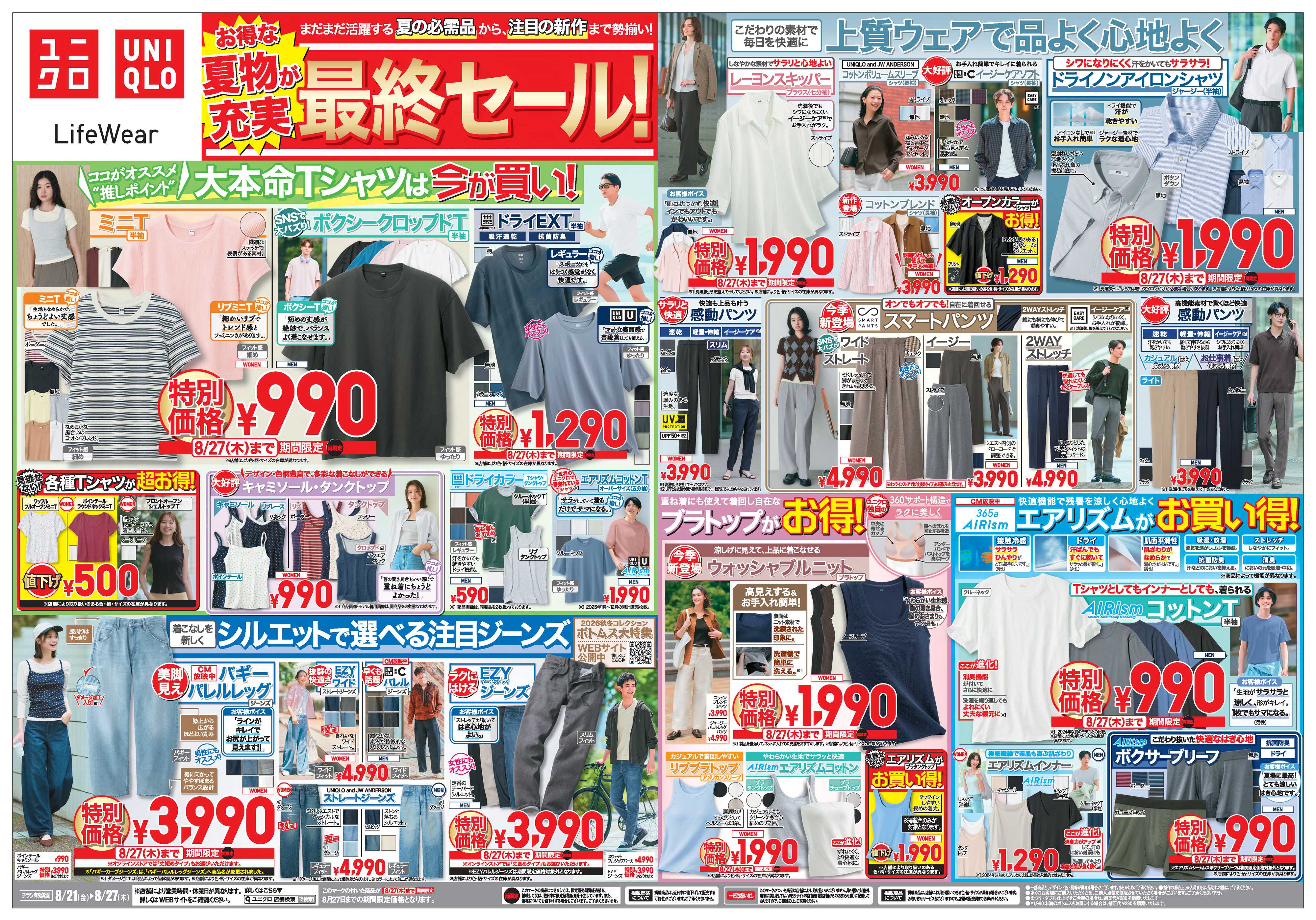 丸広百貨店 【UNIQLO】お得な夏物が充実 最終セール！