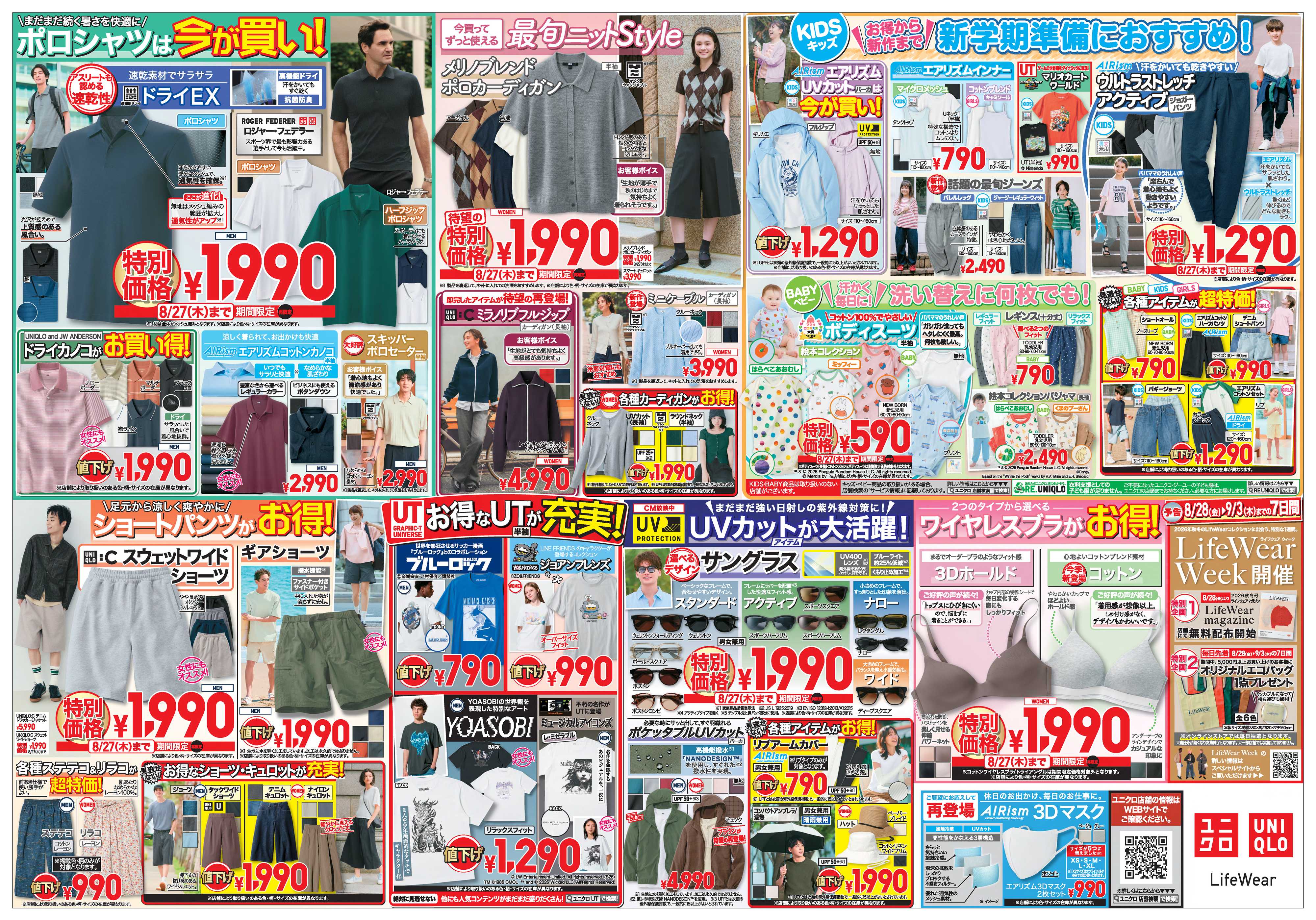 丸広百貨店 【UNIQLO】お得な夏物が充実 最終セール！