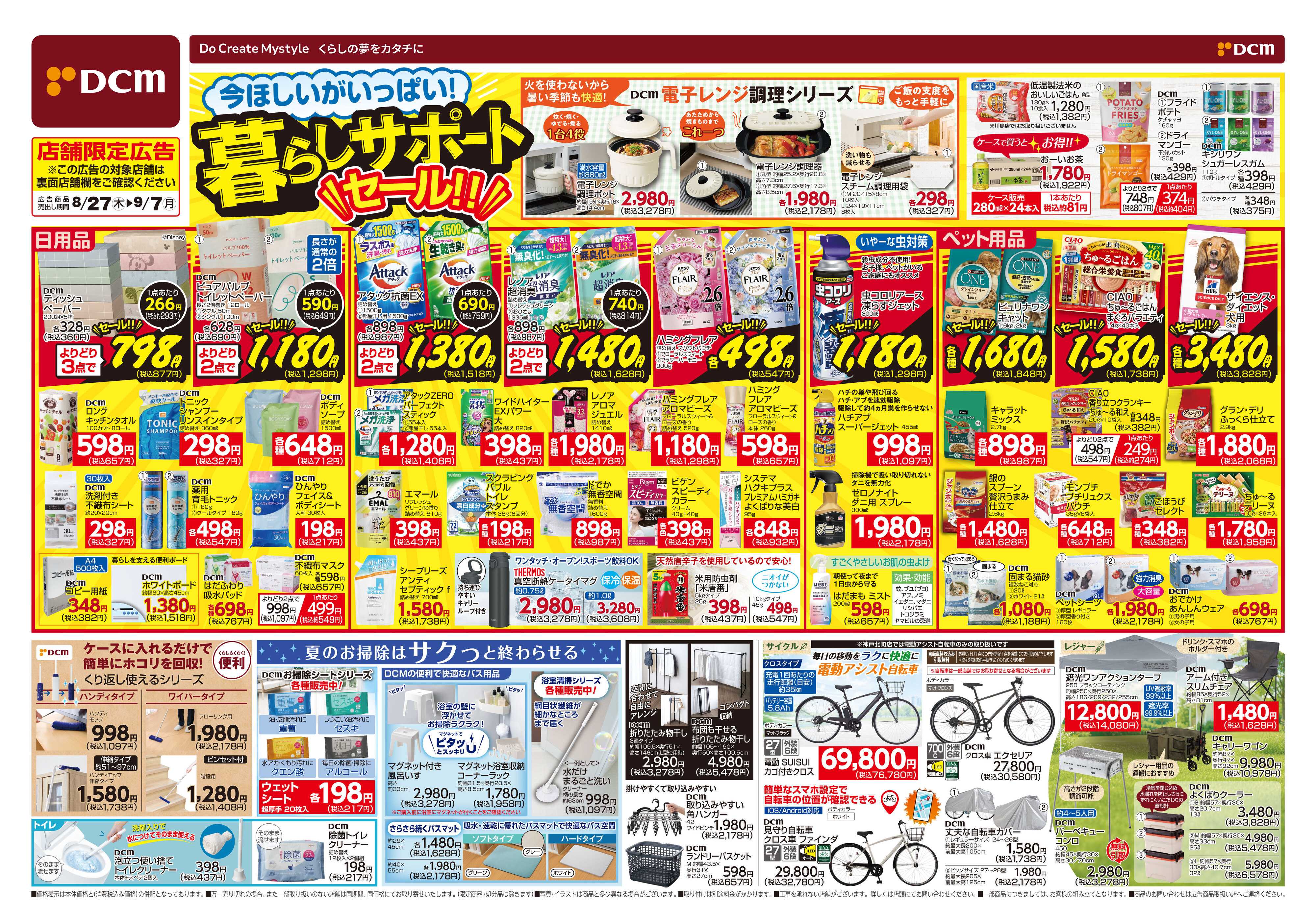 DCM 暮らしサポートセール!!