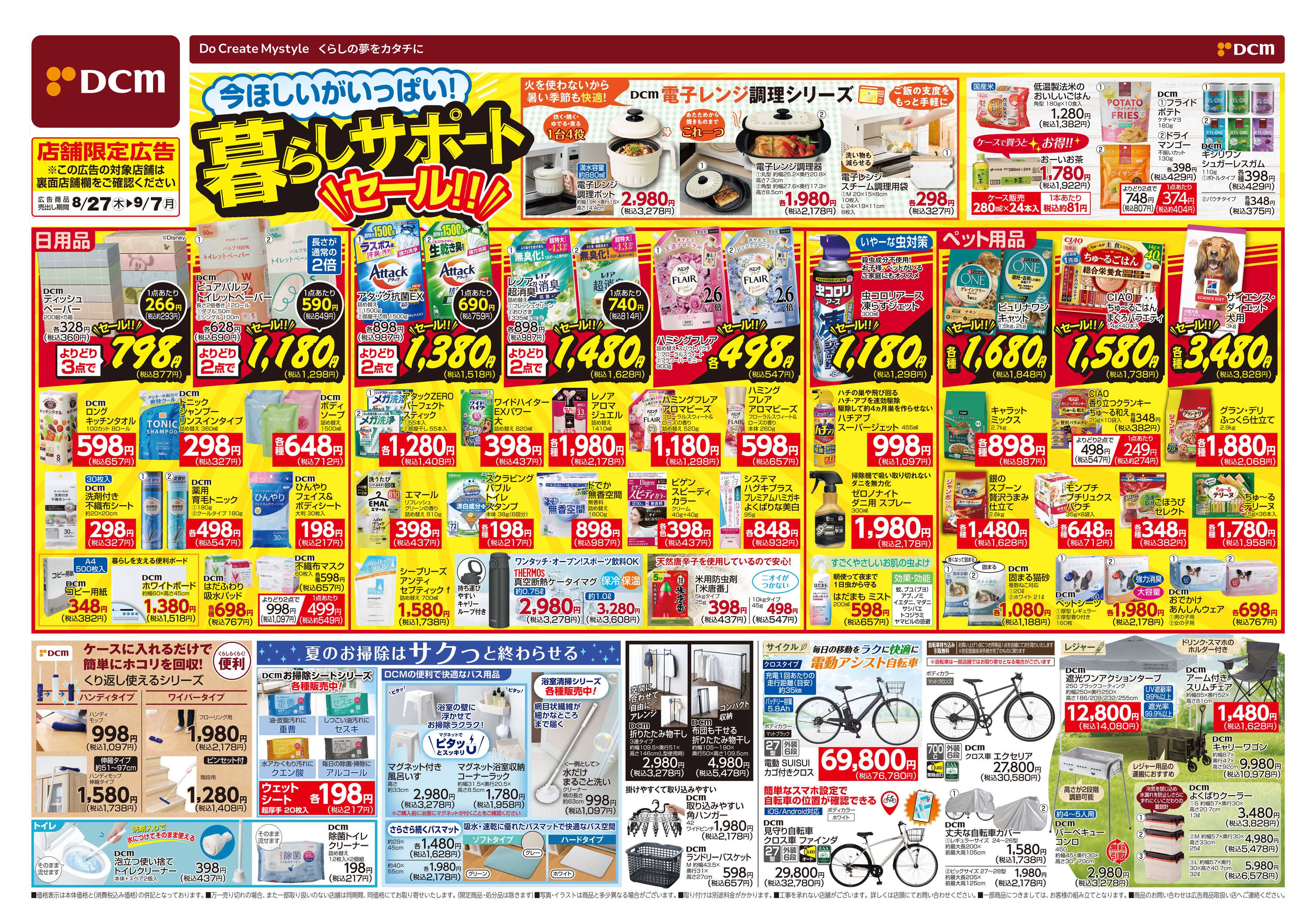 DCM 暮らしサポートセール!!