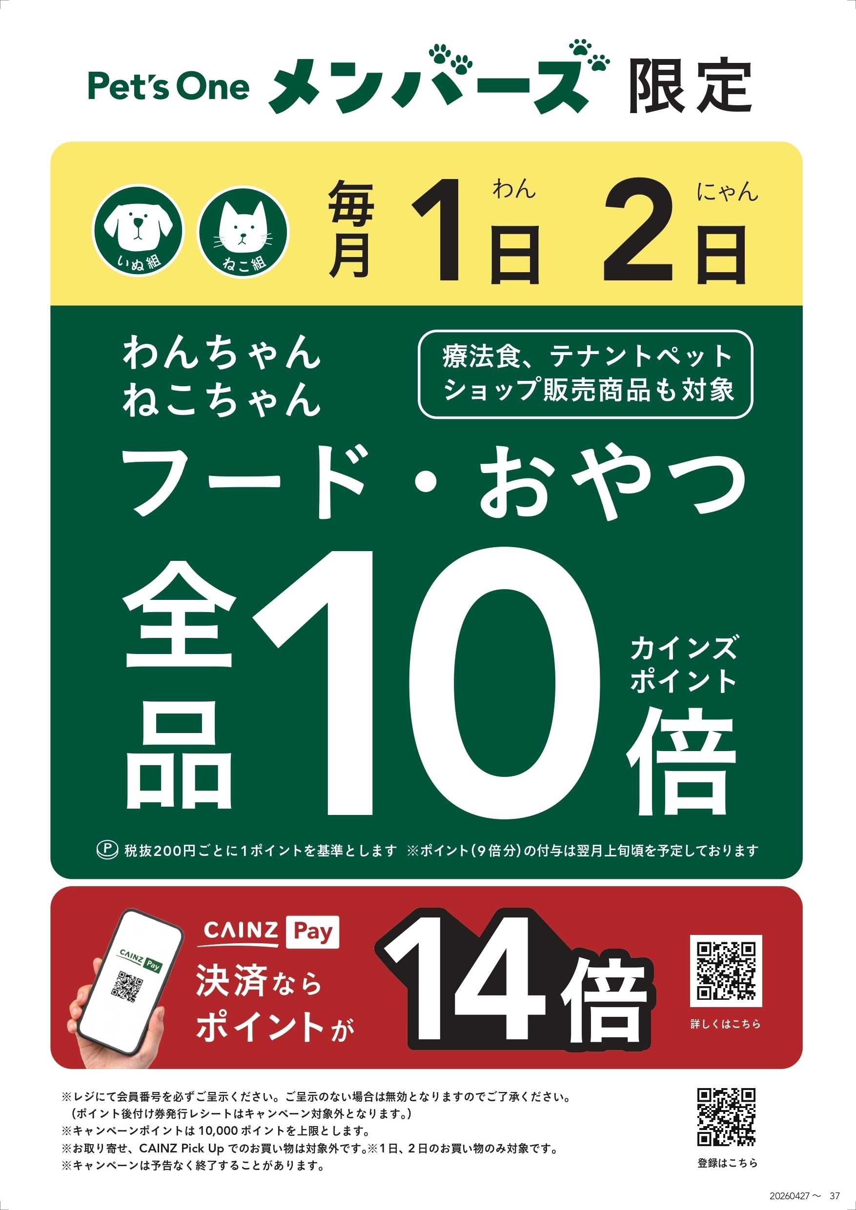 カインズ Pet'sOneメンバーズポイント