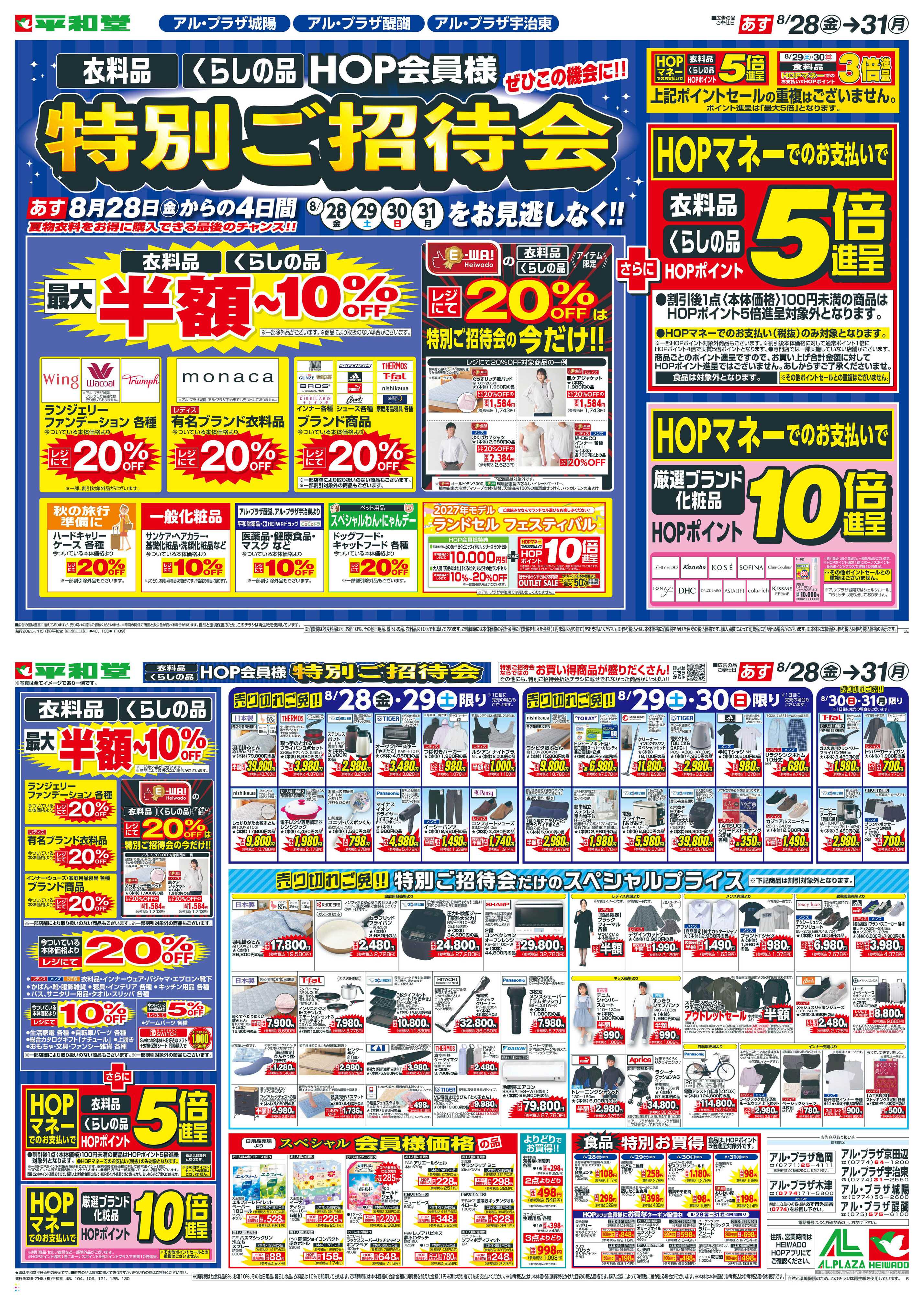 平和堂 8/28（金）～特別ご招待会