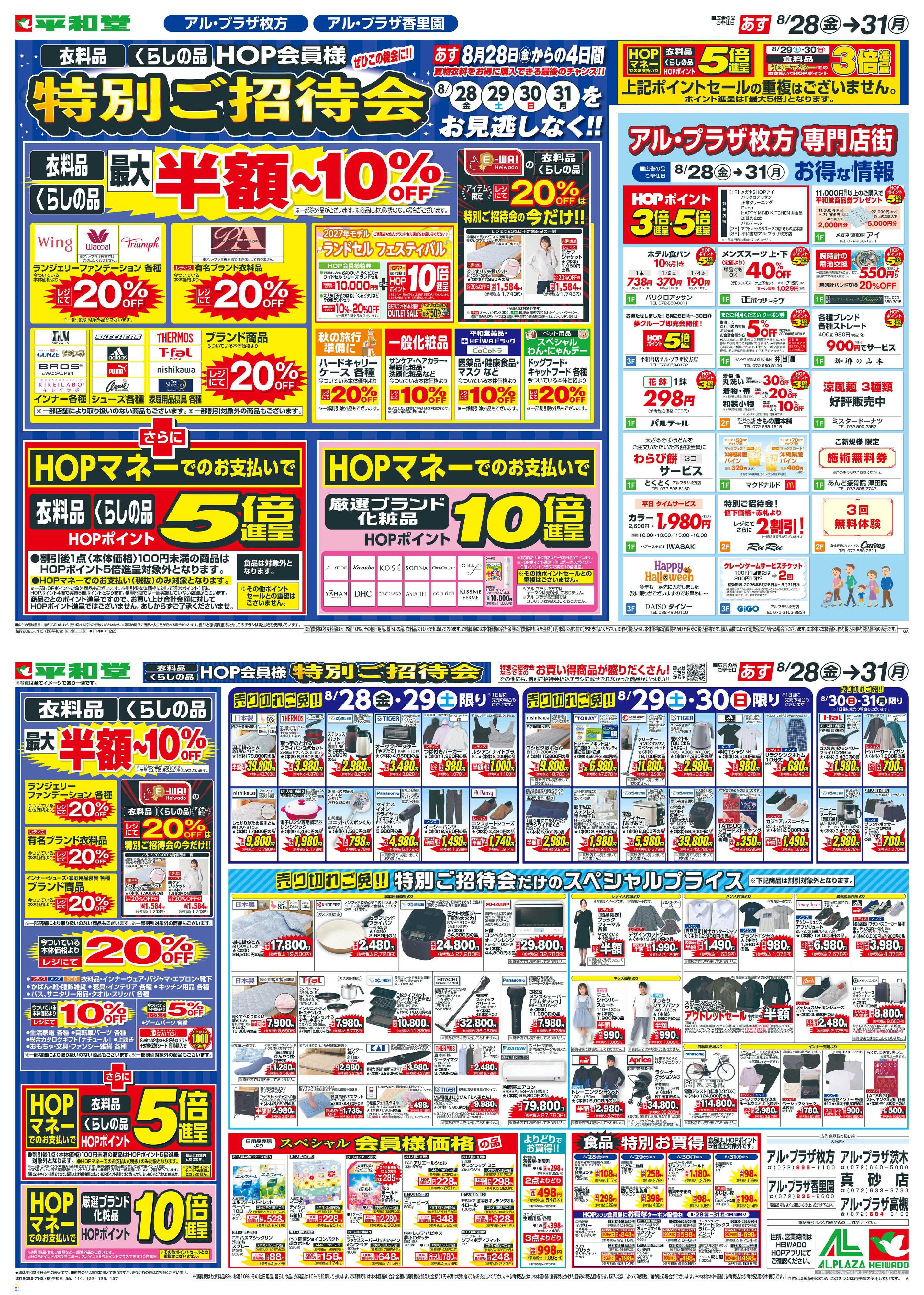 平和堂 8/28（金）～特別ご招待会