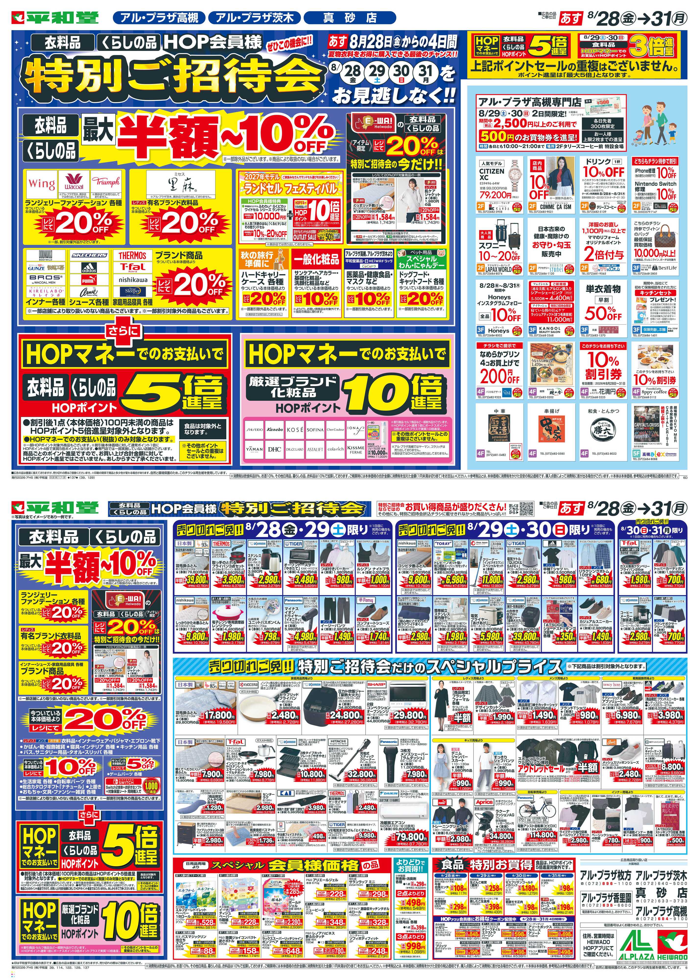 平和堂 8/28（金）～特別ご招待会