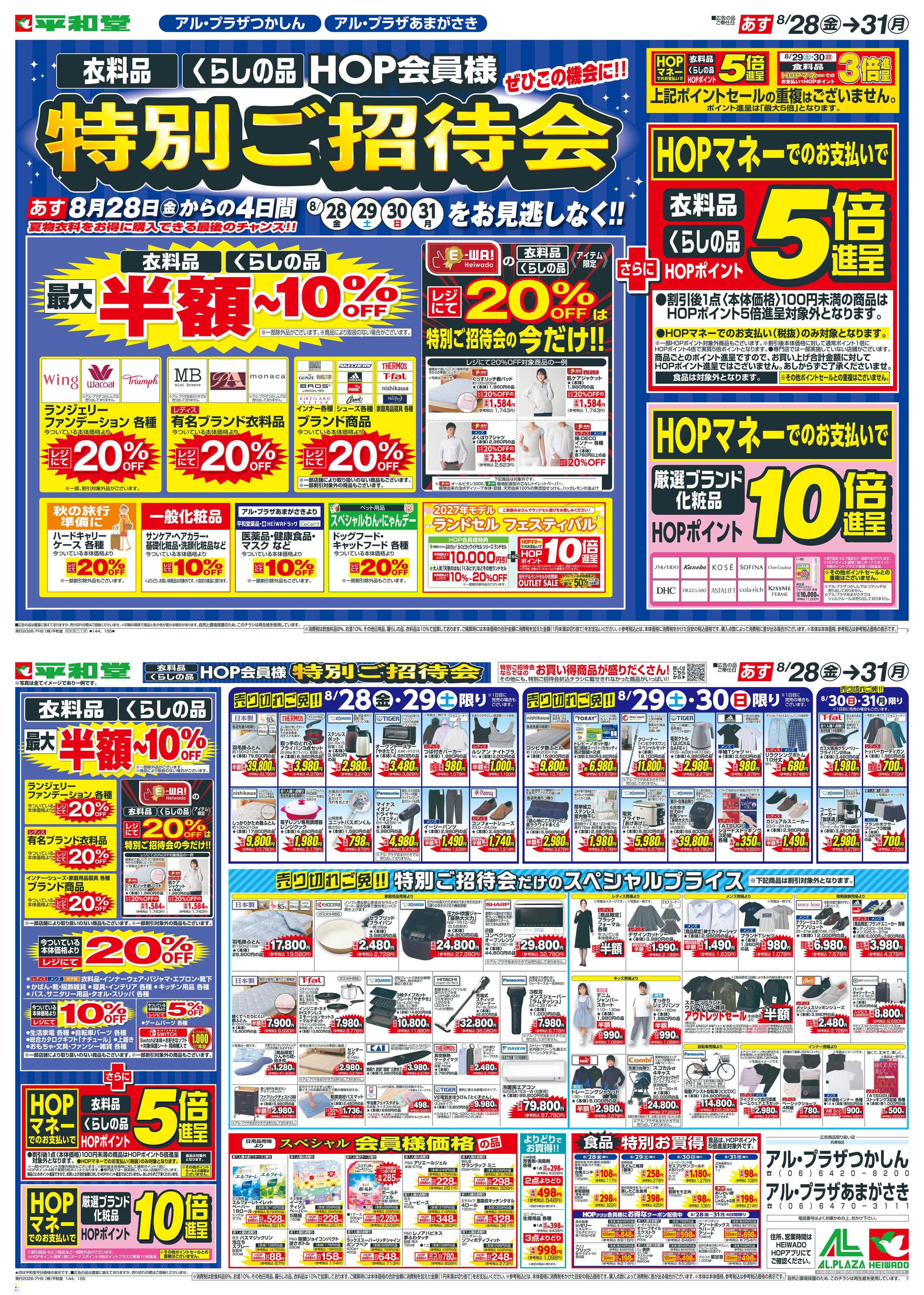 平和堂 8/28（金）～特別ご招待会