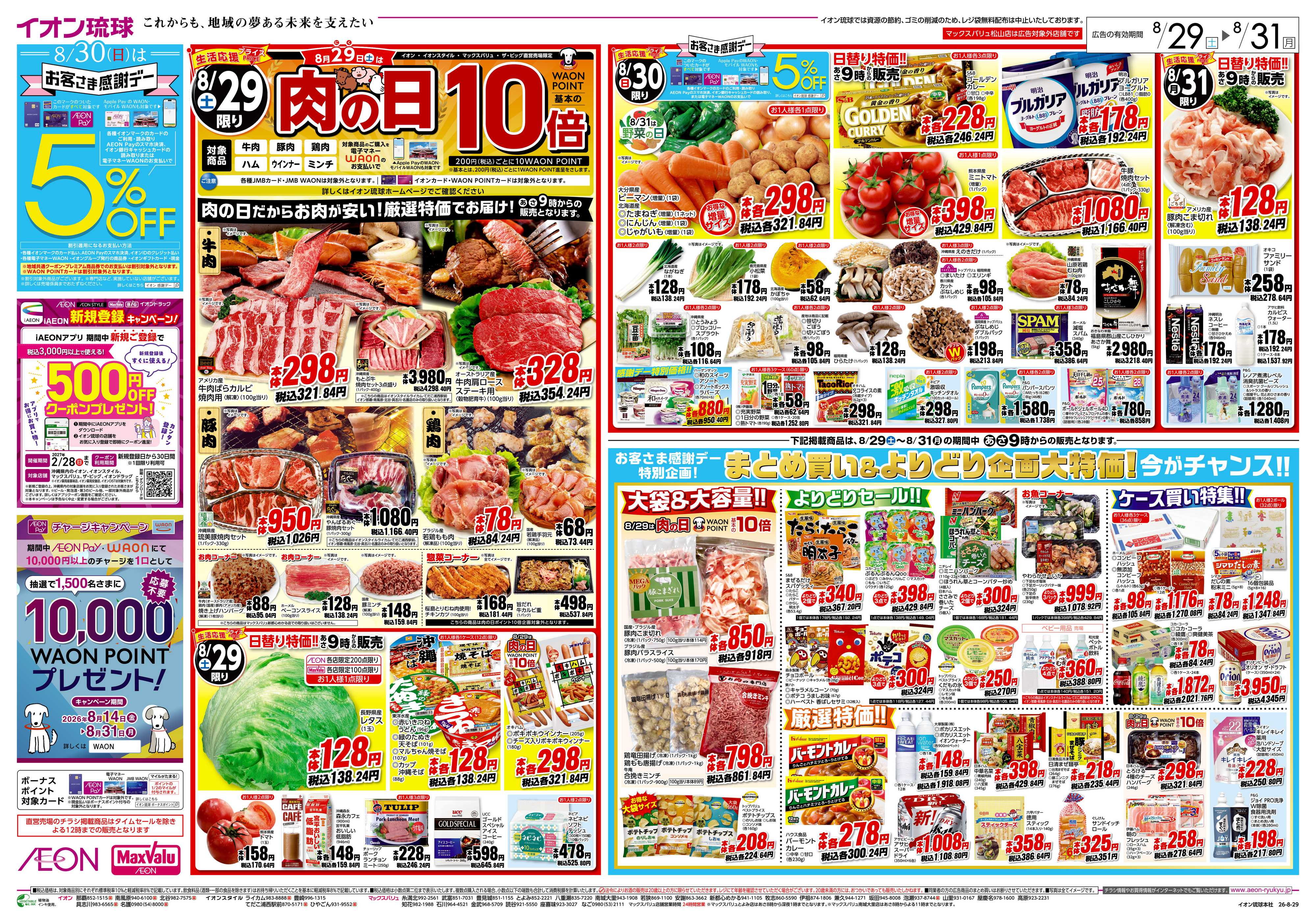 マックスバリュ 生活応援プライス　日替り特価!!