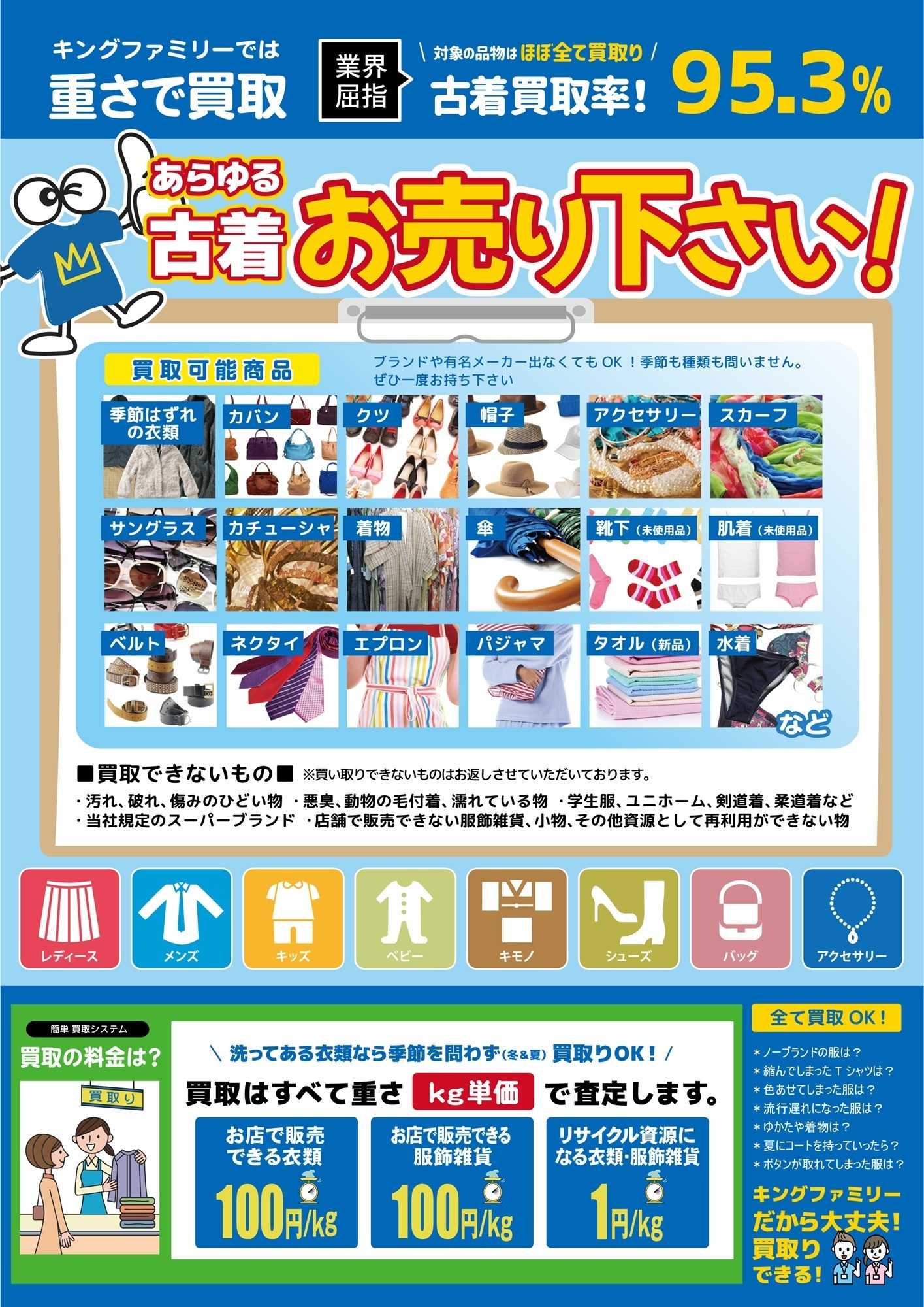 キングファミリー 古着買取はキングファミリーにお任せ下さい！