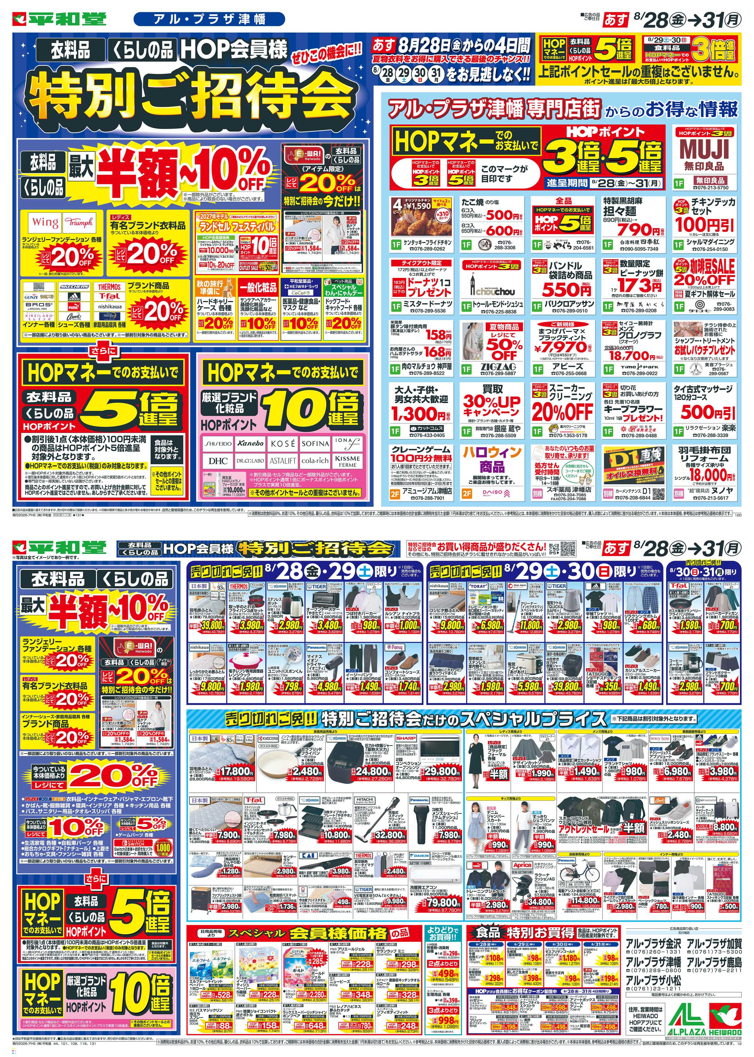 平和堂 8/28（金）～特別ご招待会