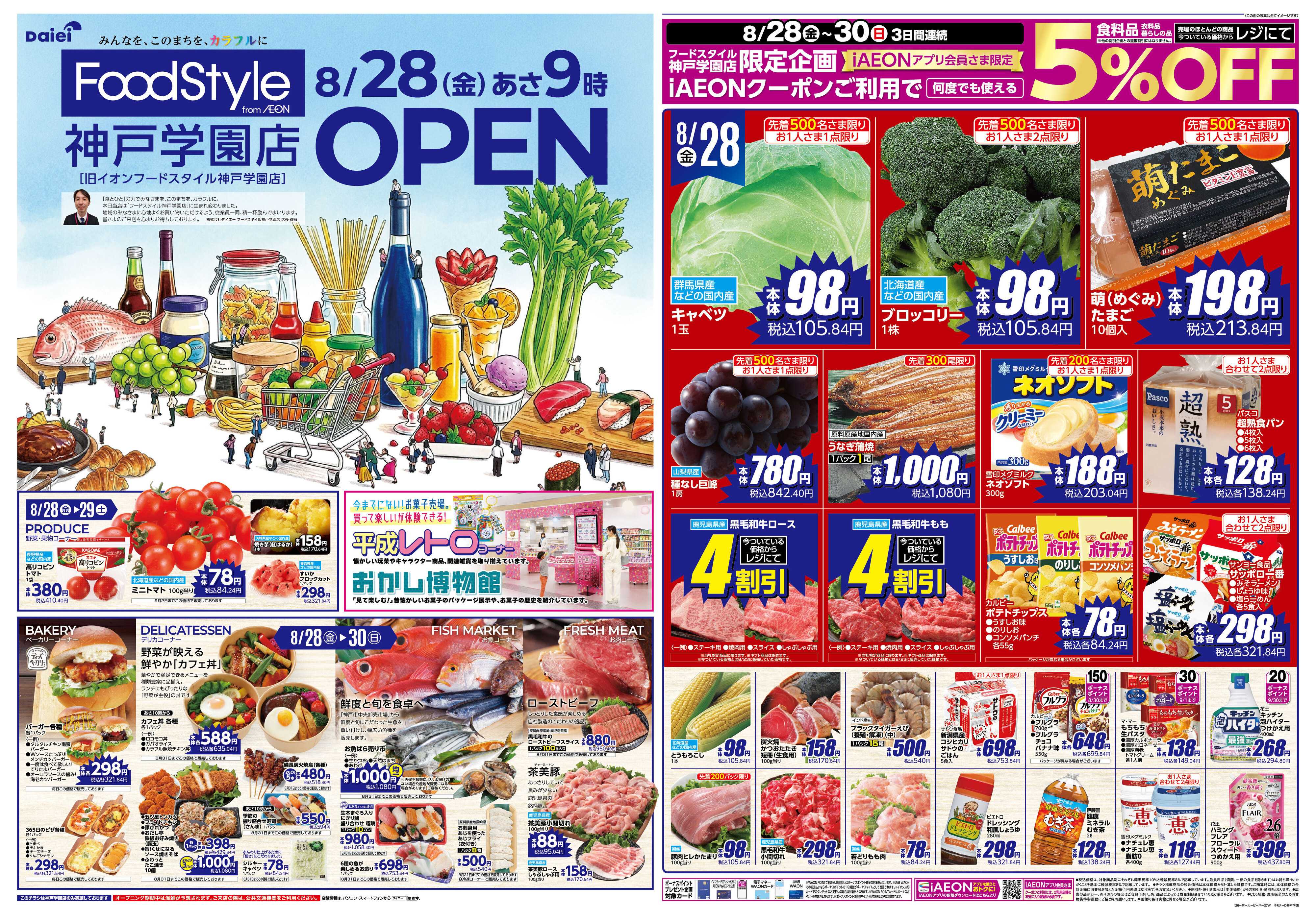 フードスタイル 【フードスタイル神戸学園店　リニューアルOPEN！】