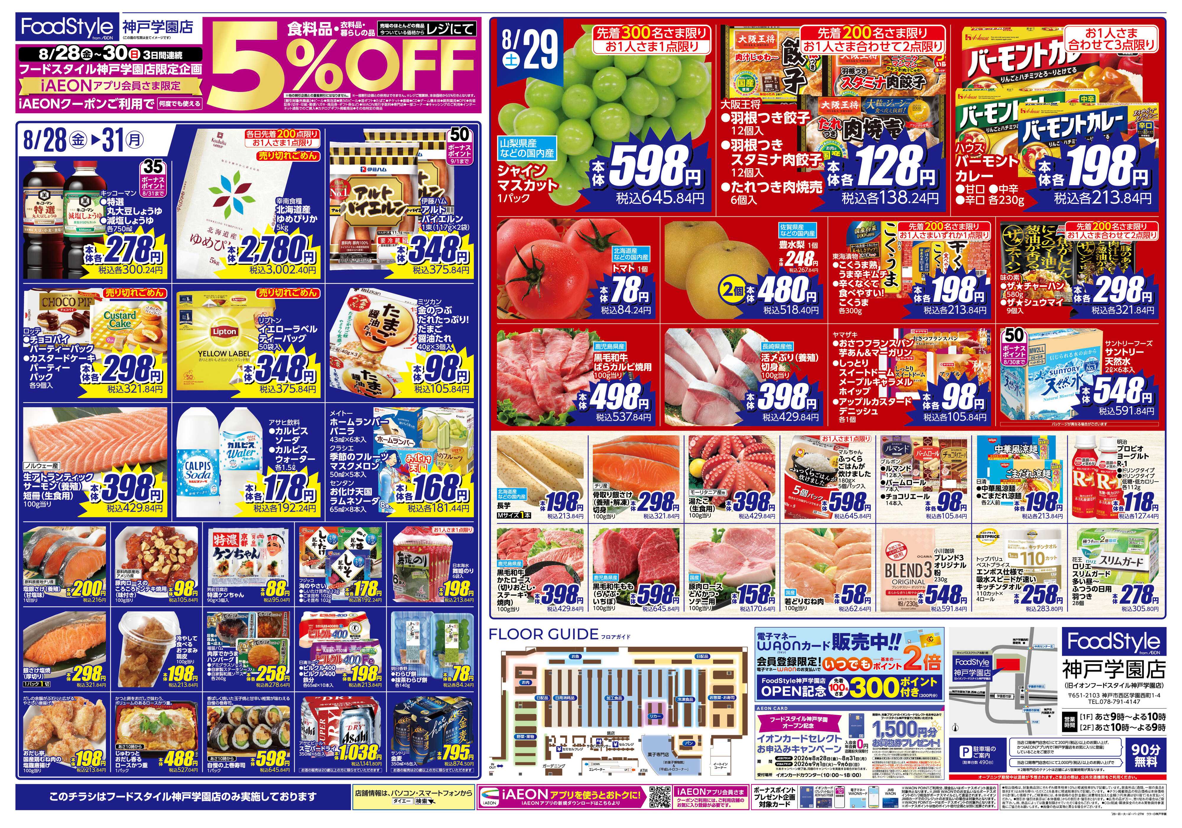 フードスタイル 【フードスタイル神戸学園店　リニューアルOPEN！】
