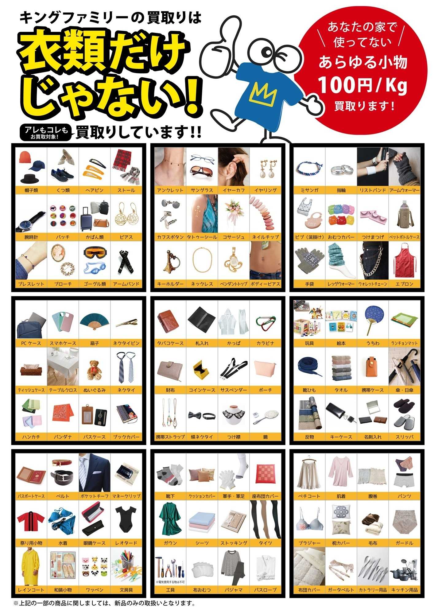 キングファミリー お家で使ってない小物！是非キングファミリーに売って下さい！