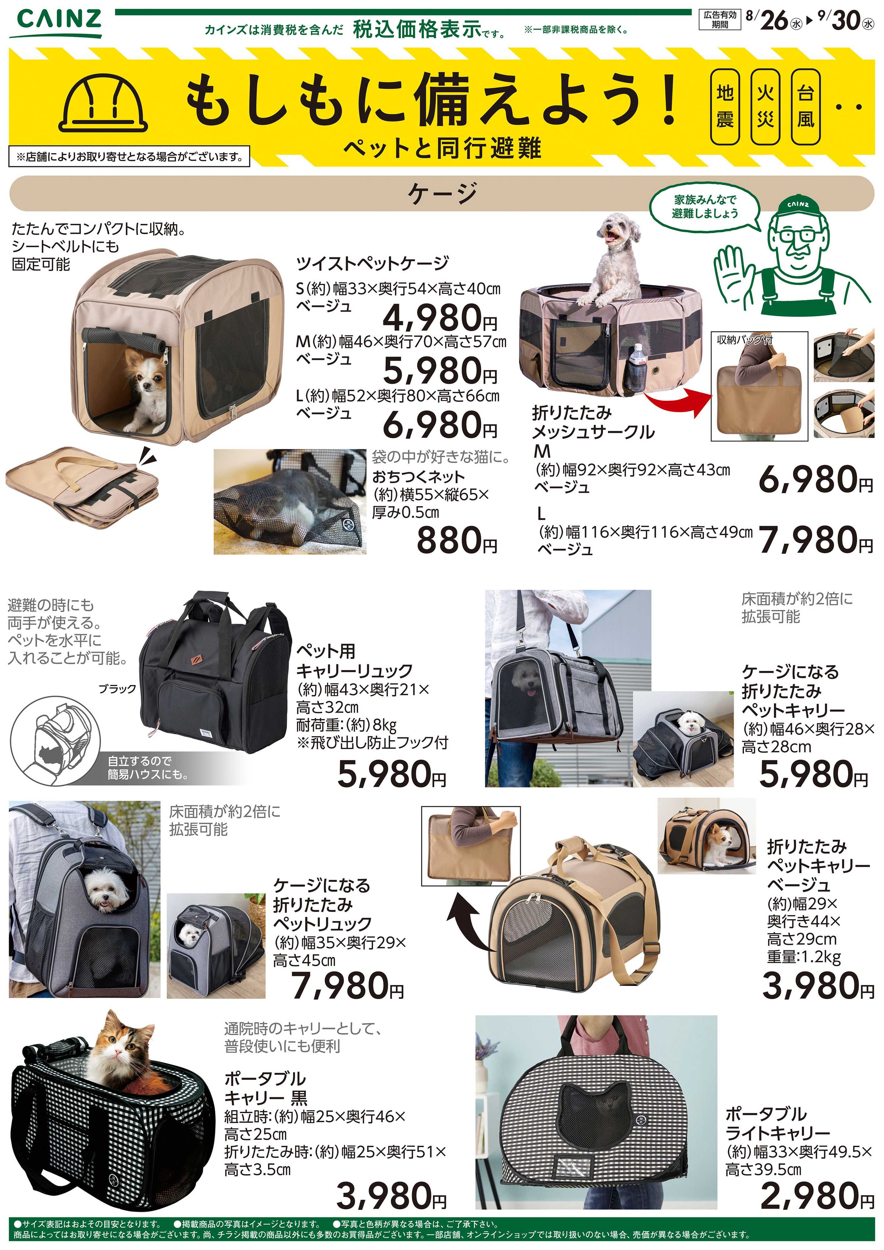 カインズ もしもに備えよう ペットと同行避難〇