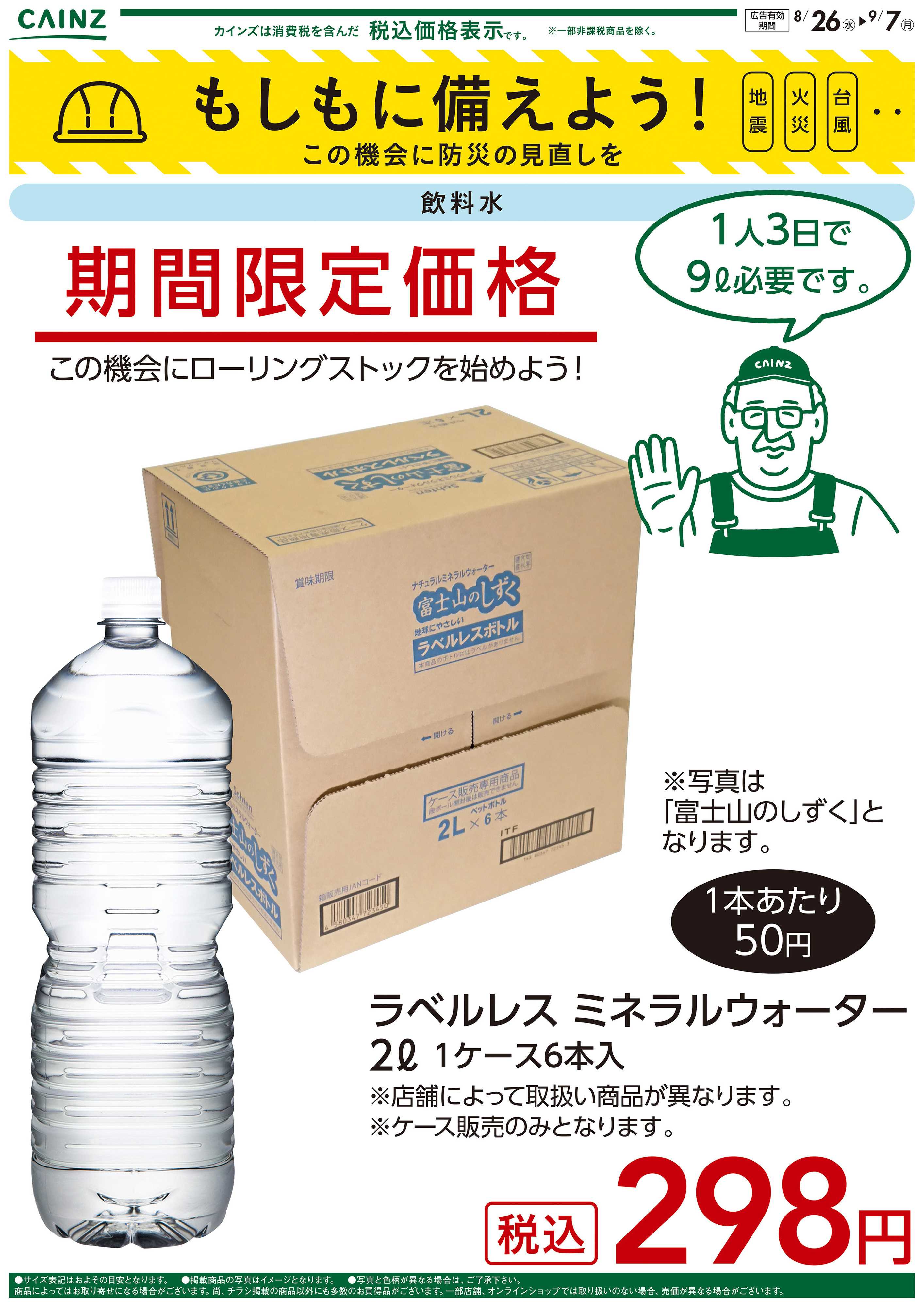 カインズ もしもに備えよう 飲料水〇